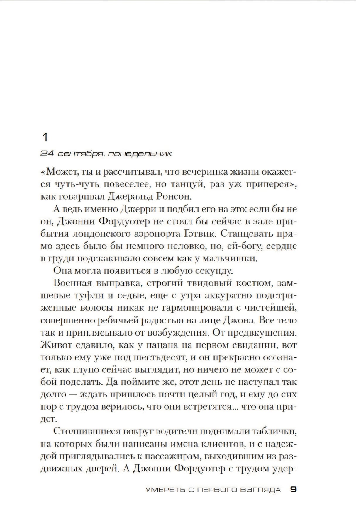 Умереть с первого взгляда 978-5-389-26115-0 - 1