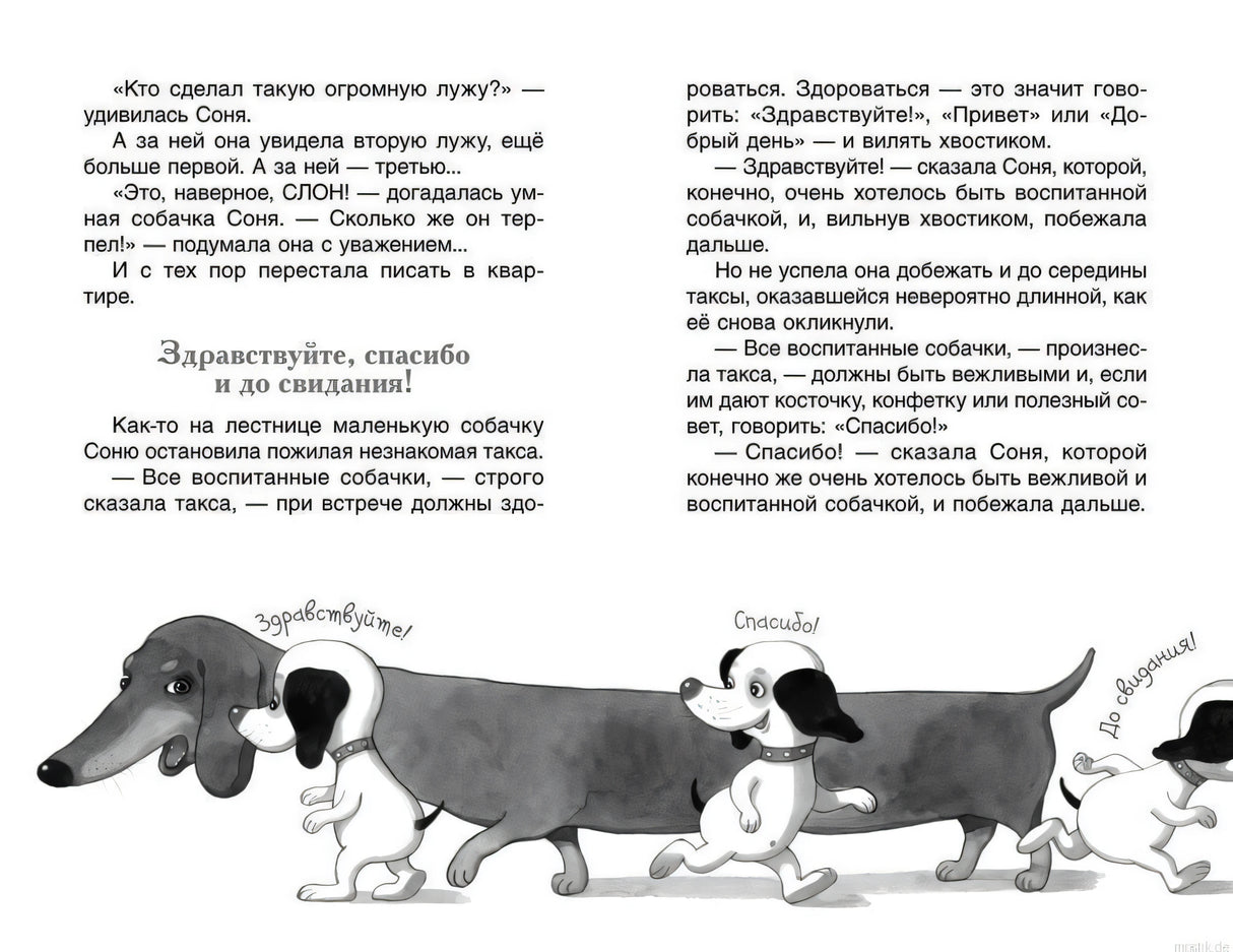 Разворот книги "Умная собачка Соня" с иллюстрацией.