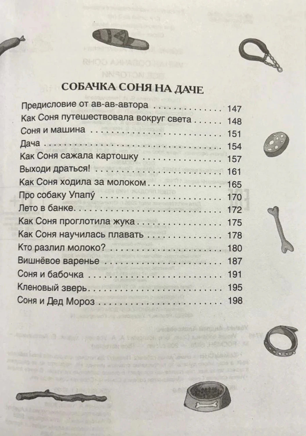Содержание: Собачка Соня на даче