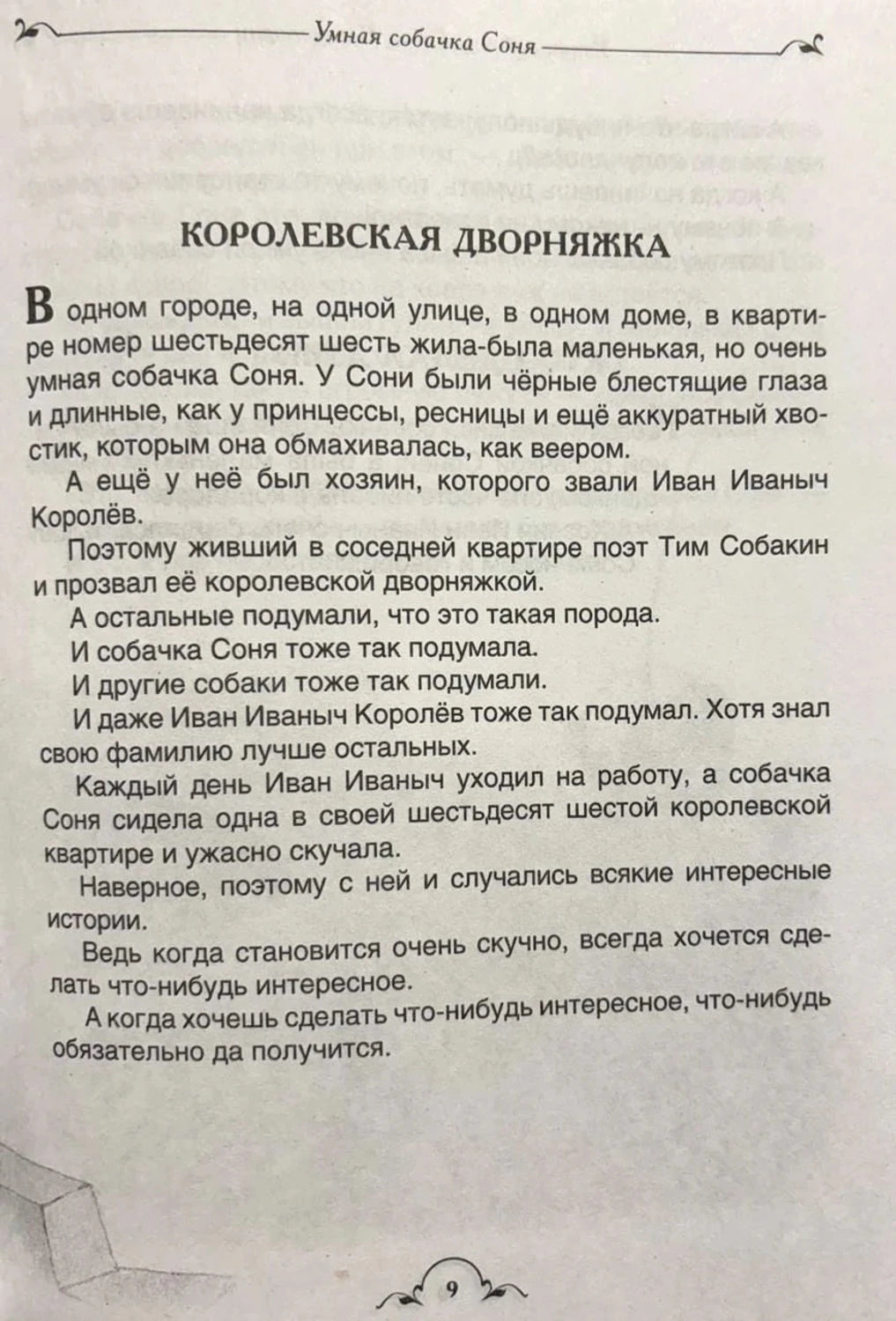Страница рассказа «Королевская дворняжка»
