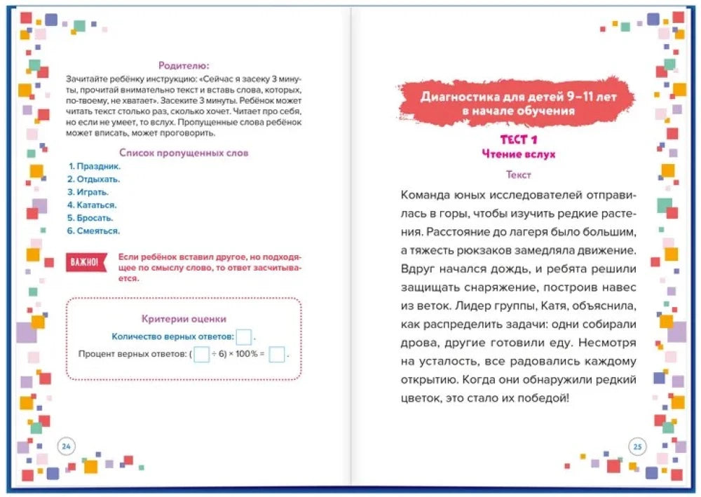 Разворот с инструкцией родителям и тестом чтения вслух для детей 9–11 лет