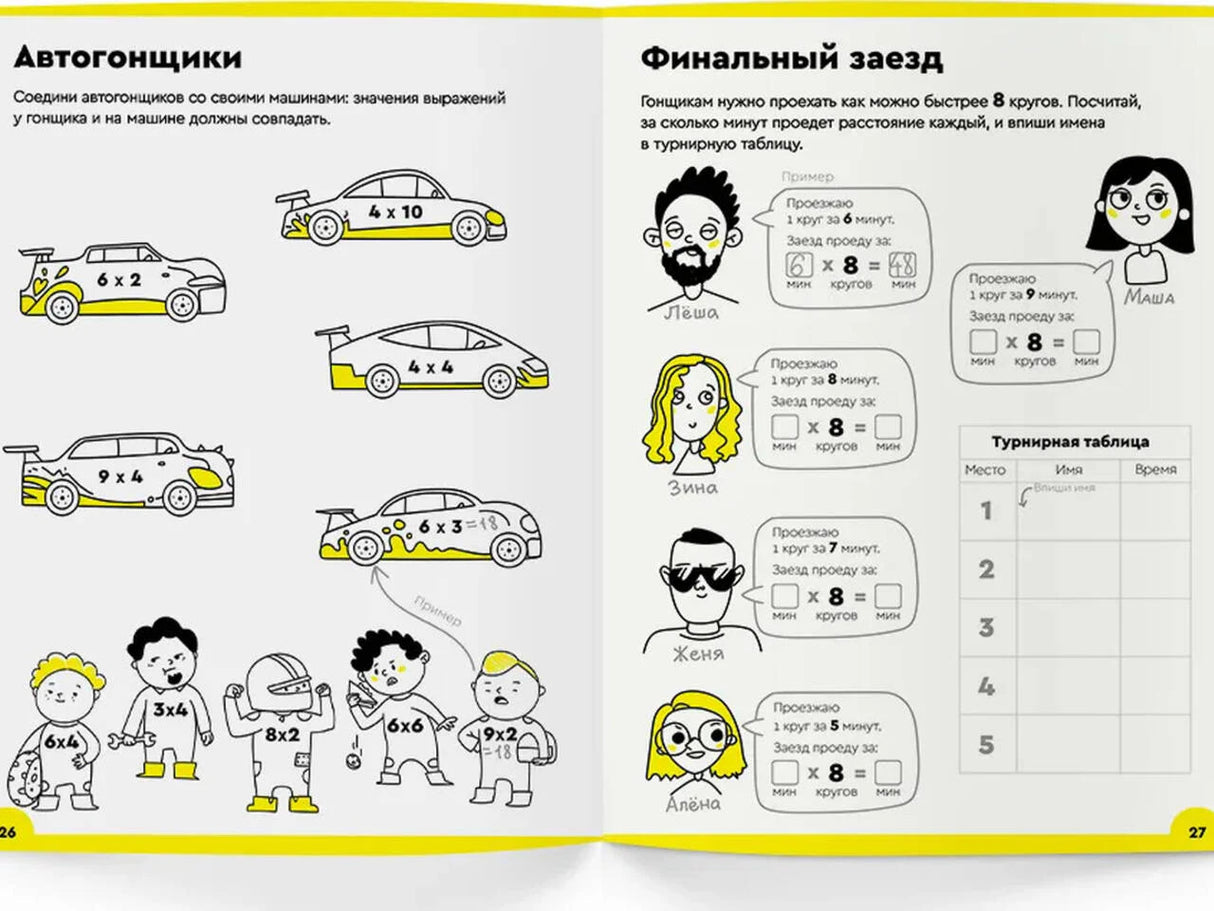 Разворот тетради с заданиями «Автогонщики» и «Финальный заезд», страницы 26–27
