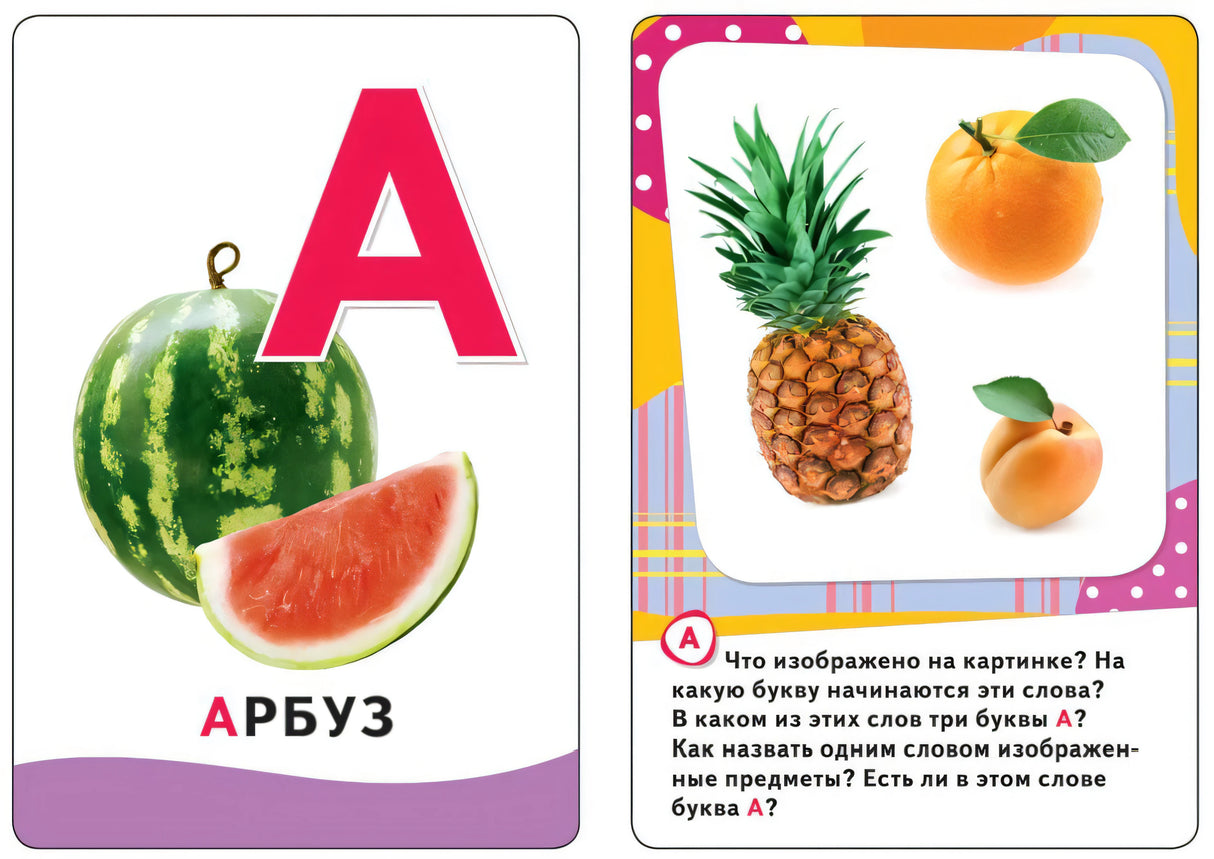 Карточки с буквой А: арбуз, ананас, апельсин, абрикос