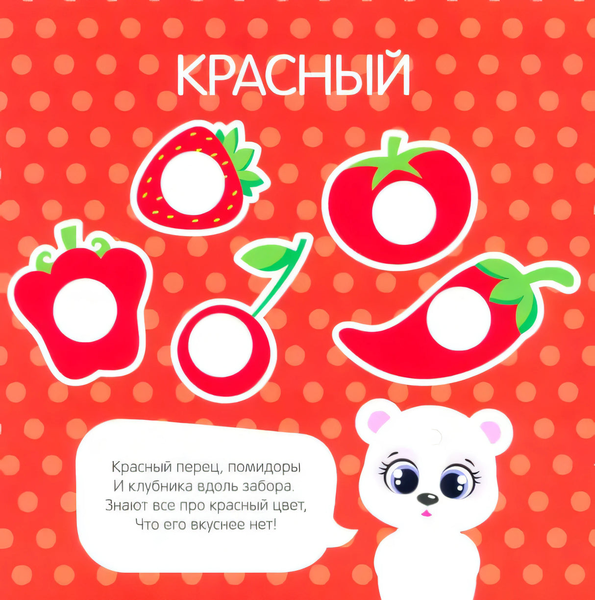 Страница «Красный» с ягодами и овощами, местами для наклеек и медвежонком