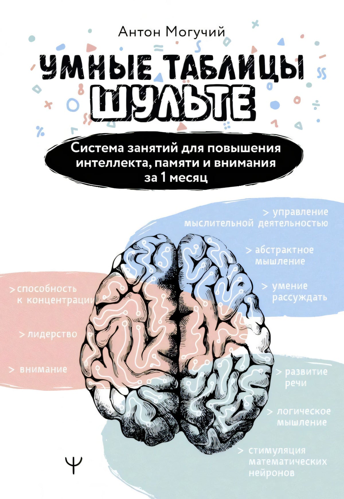 Обложка книги Антона Могучего «Умные таблицы Шульте» с рисунком мозга