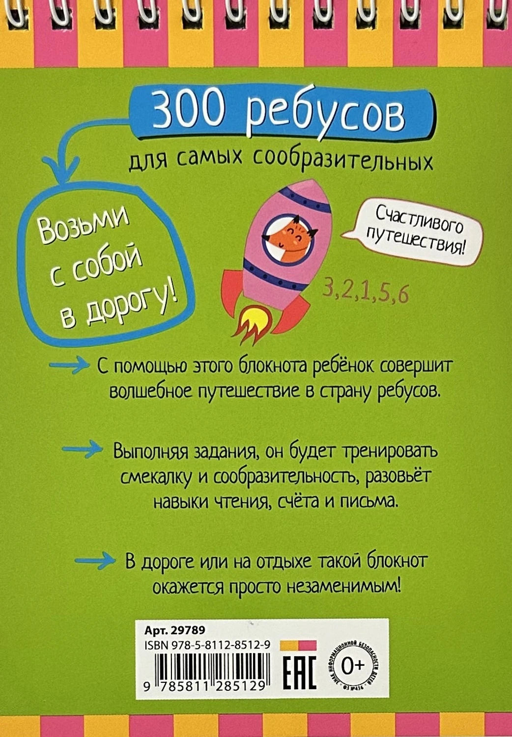 Умный блокнот. 300 ребусов для самых сообразительных 6+ 9785811285129