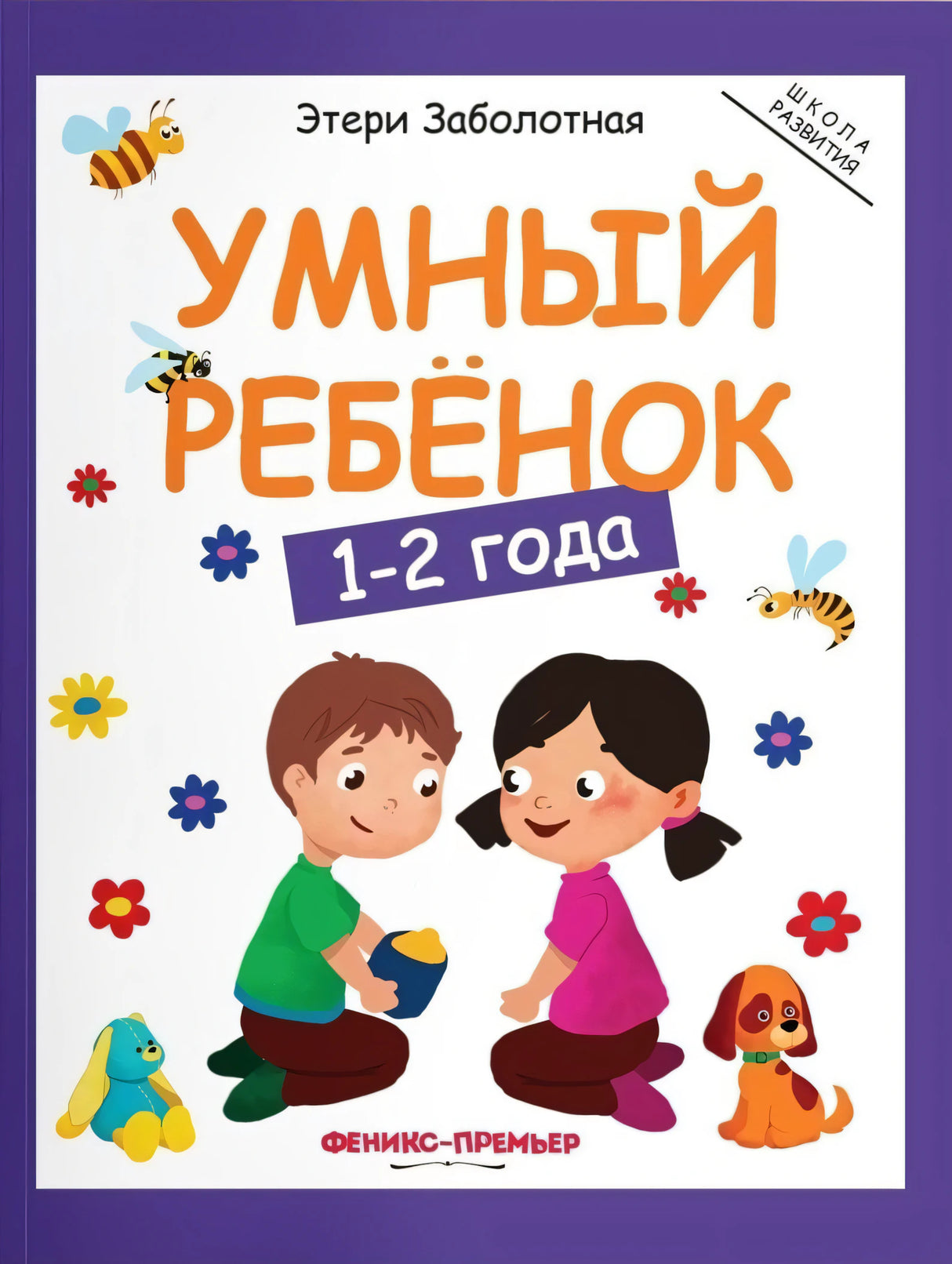 Умный ребенок 1-2 года 978-5-222-39573-8, 978-5-222-29503-8, 978-5-222-32132-4, 978-5-222-31621-4, 978-5-222-30650-5, 978-5-222-30764-9, 978-5-222-33399-0, 978-5-222-34214-5, 978-5-222-37231-9 - 0