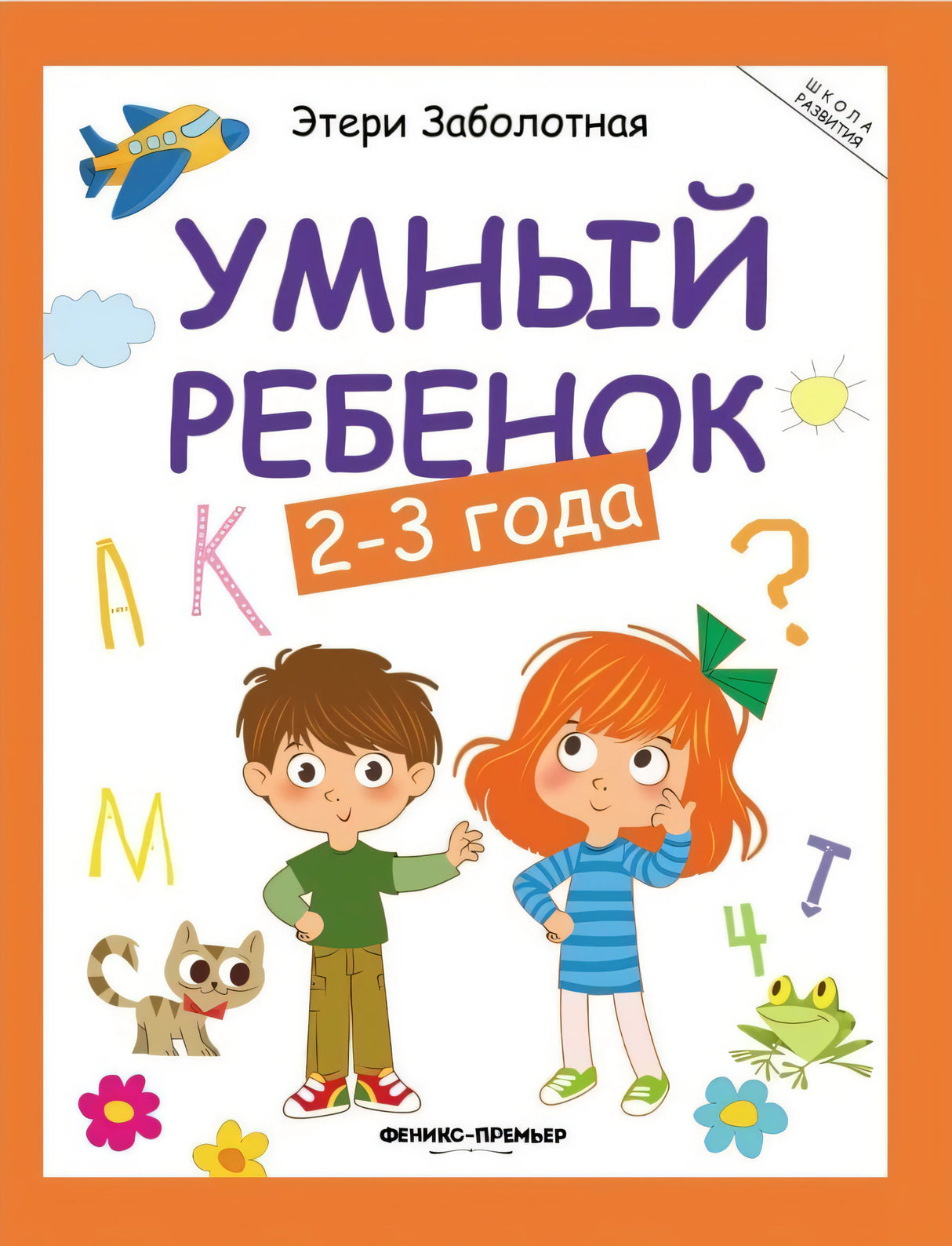 Умный ребёнок: 2-3 года - Изд. 12-е 978-5-222-37734-5, 978-5-222-36120-7, 978-5-222-41354-8, 978-5-222-21903-4, 978-5-222-24206-3, 978-5-222-23761-8, 978-5-222-25031-0, 978-5-222-30765-6, 978-5-222-32368-7, 978-5-222-27078-3, 978-5-222-28694-4, 978-5-222-29507-6, 978-5-222-31635-1, 978-5-222-28486-5, 978-5-222-33398-3, 978-5-222-36006-4, 978-5-222-34219-0 - 0