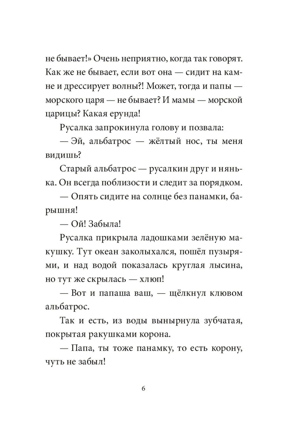 Симбирская: Уна. Соленая сказка 978-5-00214-535-5 - 2