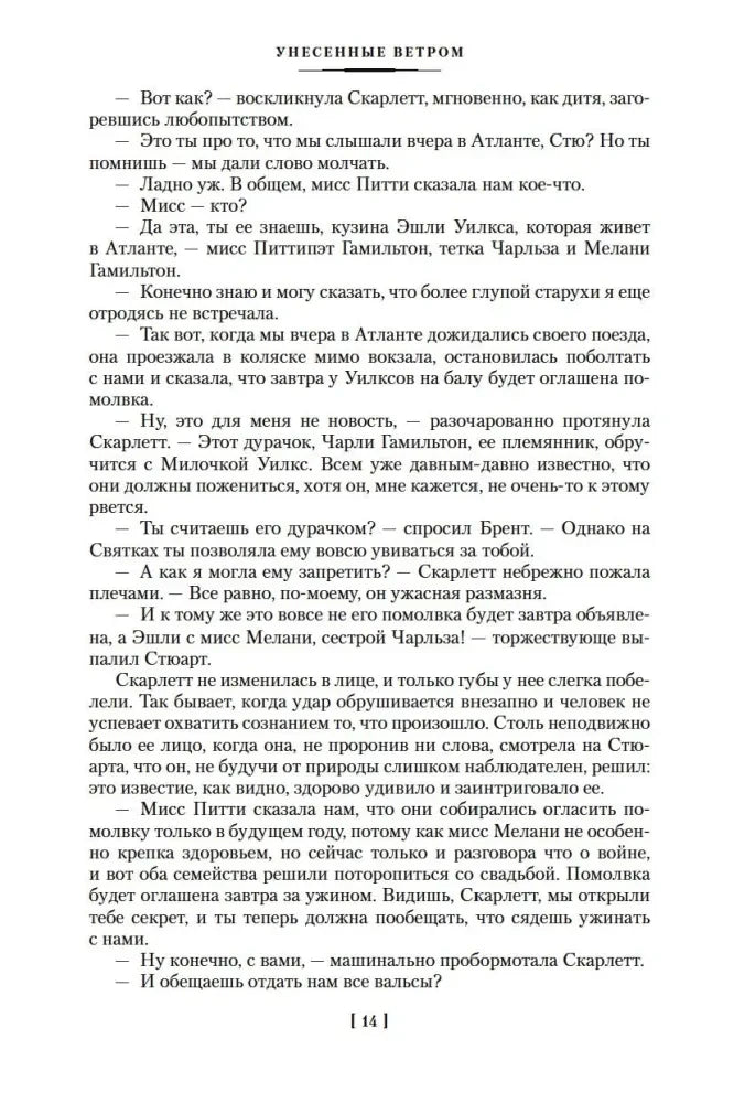 Страница 14 романа с диалогом Скарлетт и Бретта