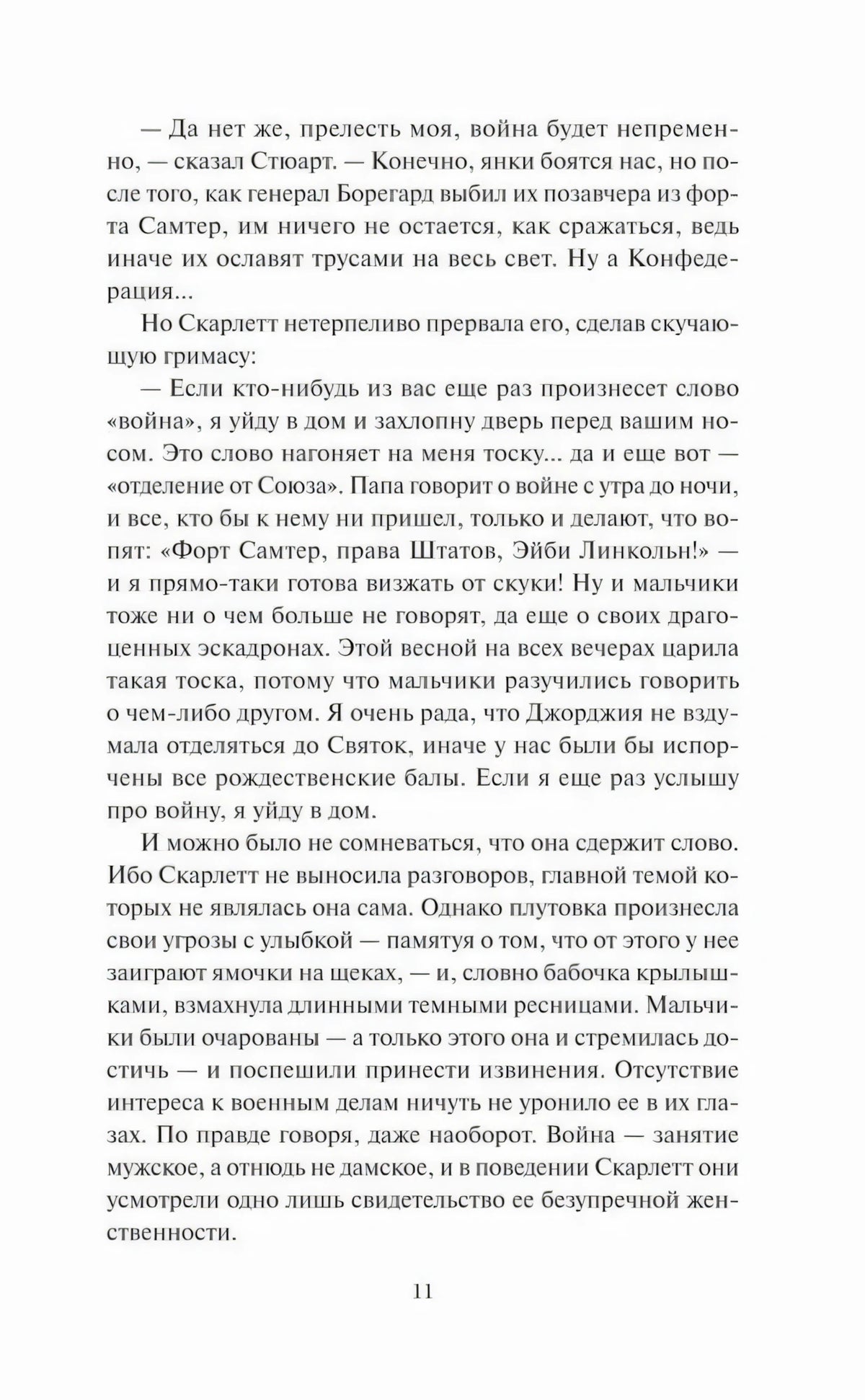 Текстовая страница романа, продолжение главы 1, страница 11