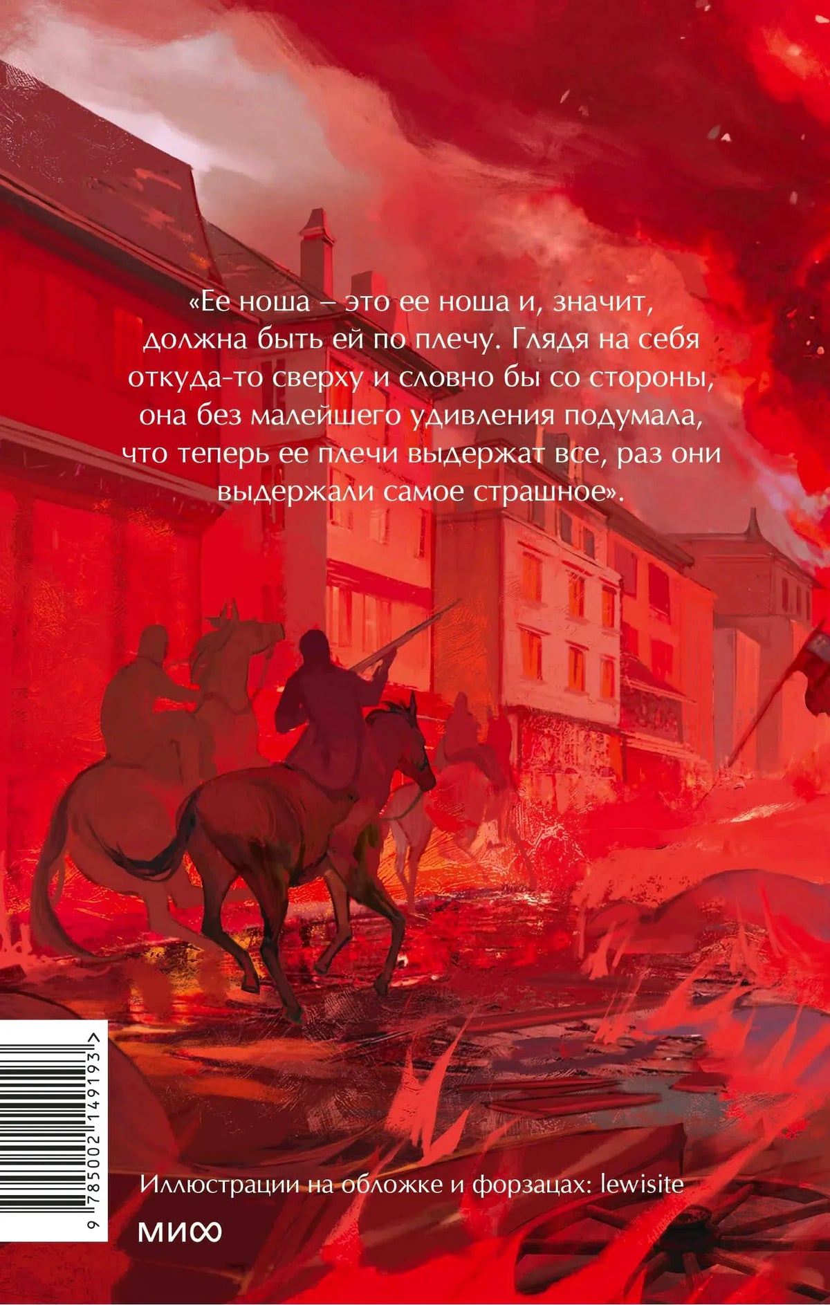 Задняя обложка тома I с цитатой и красной иллюстрацией горящего города