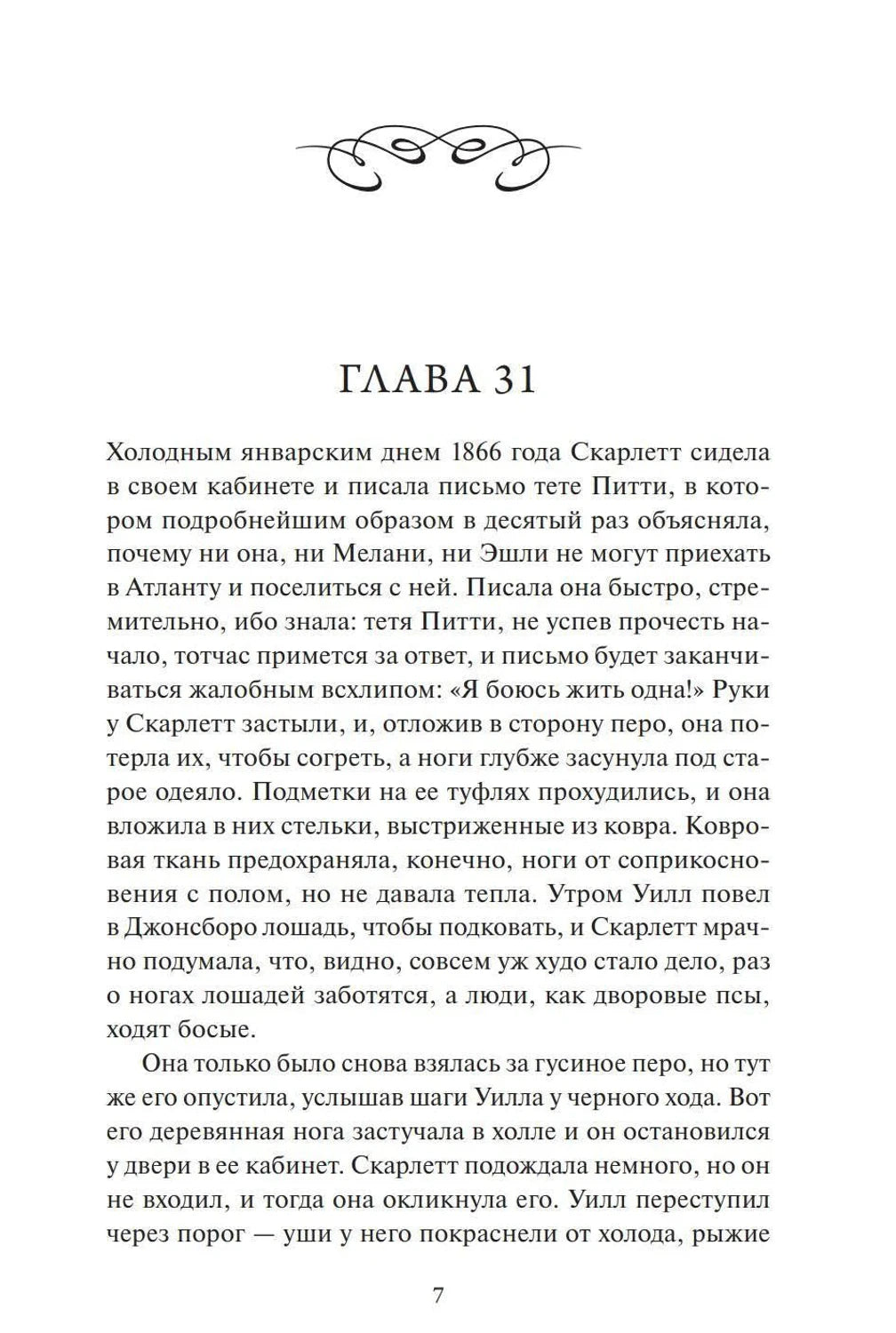 Страница с заголовком «Глава 31» и началом текста