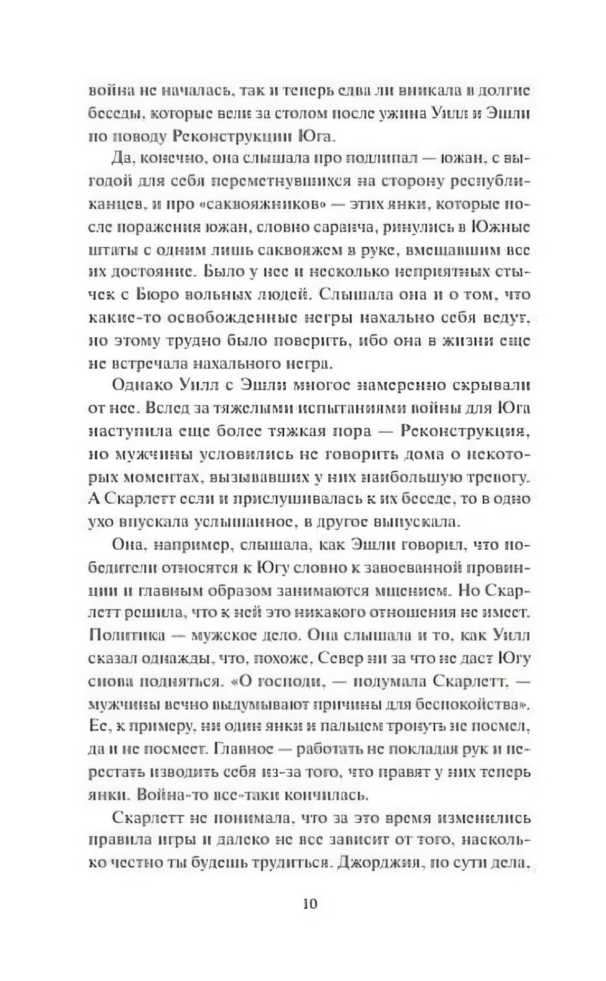 Страница 10 с текстом о Реконструкции Юга и положении Скарлетт
