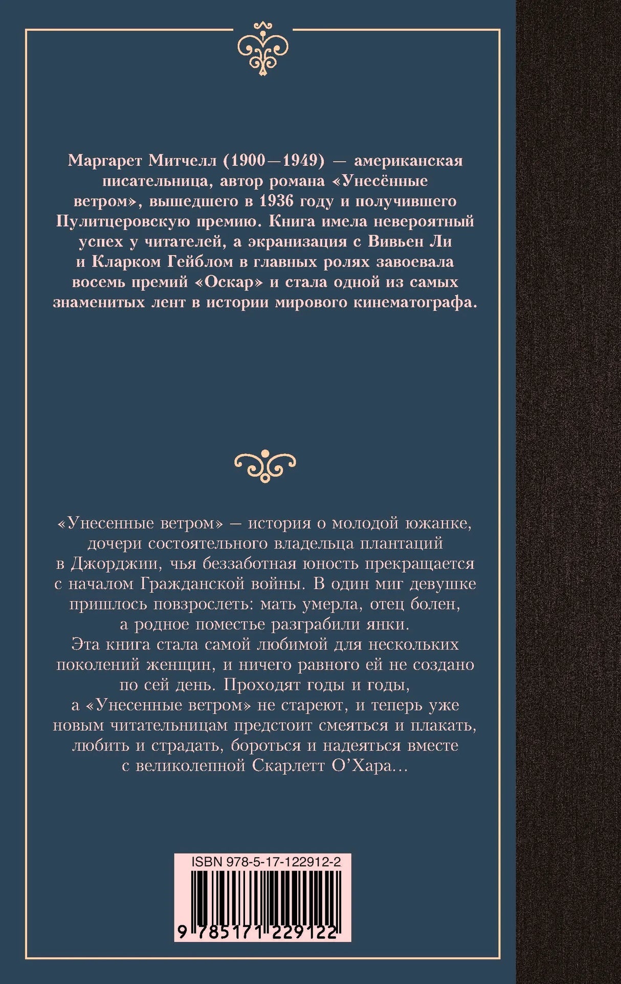 Задняя обложка тома 2 «Унесенных ветром» с аннотацией и штрихкодом.
