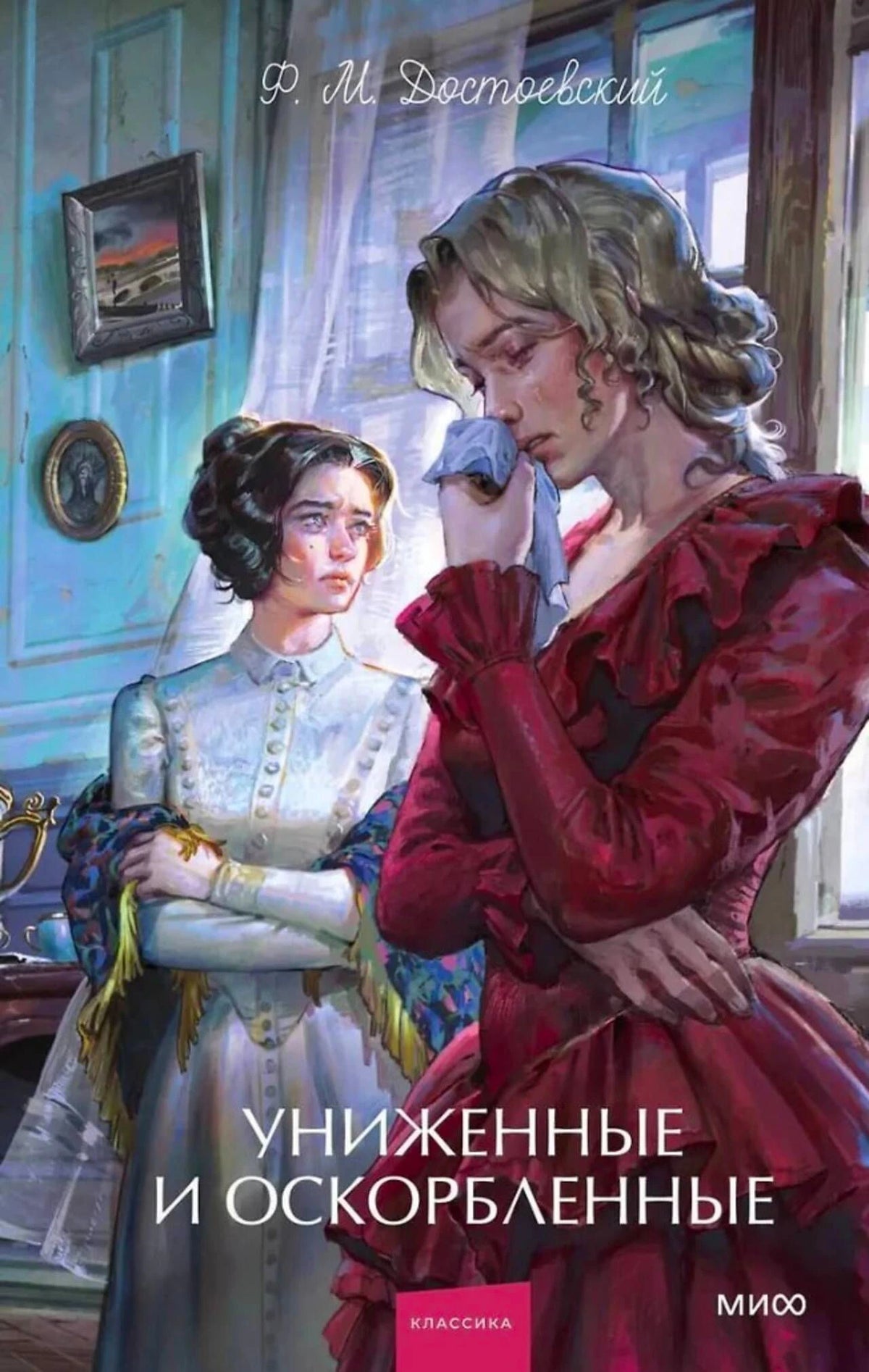Обложка «Униженные и оскорбленные» с двумя женщинами в интерьере.