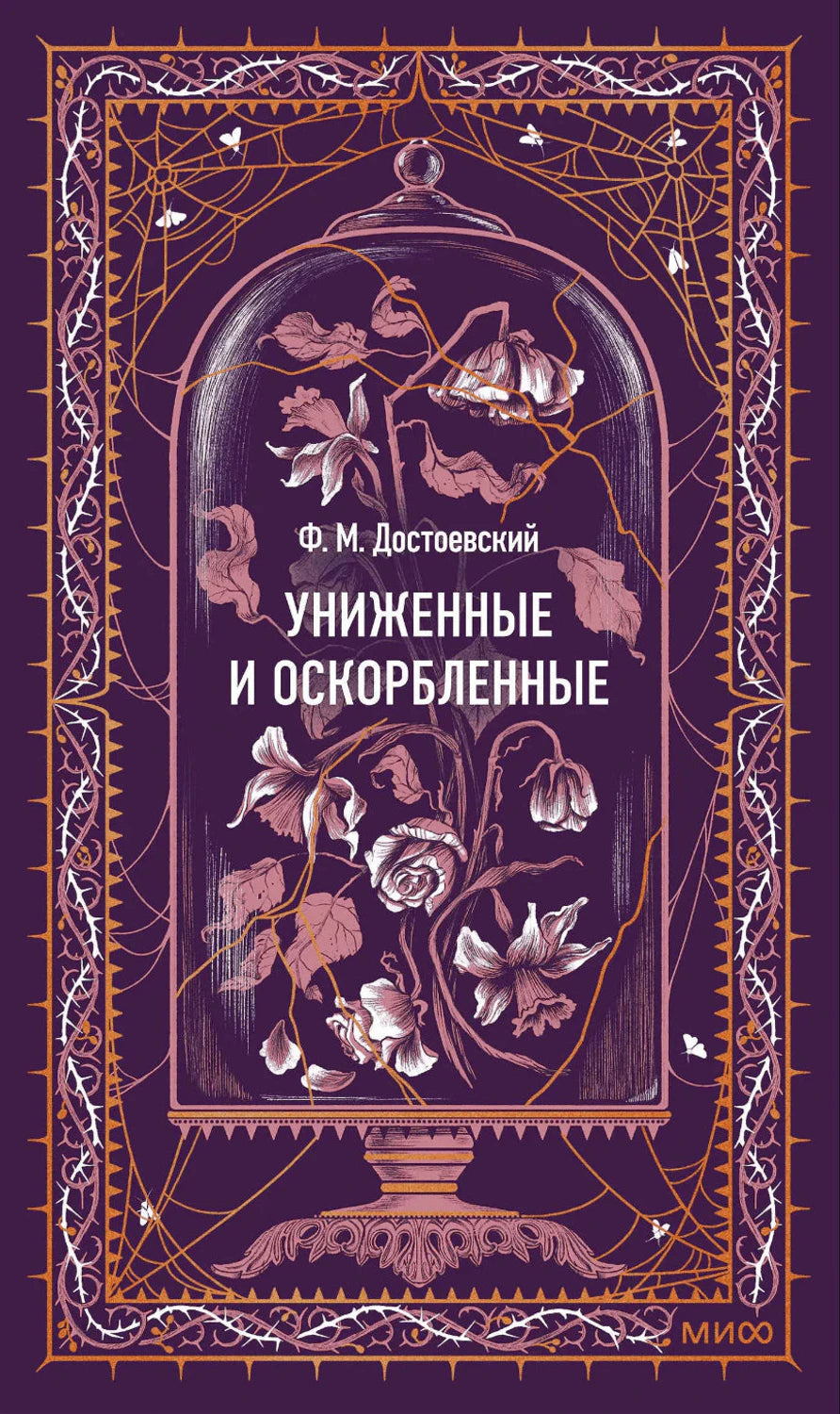 Обложка романа «Униженные и оскорбленные» с цветами под стеклянным колпаком