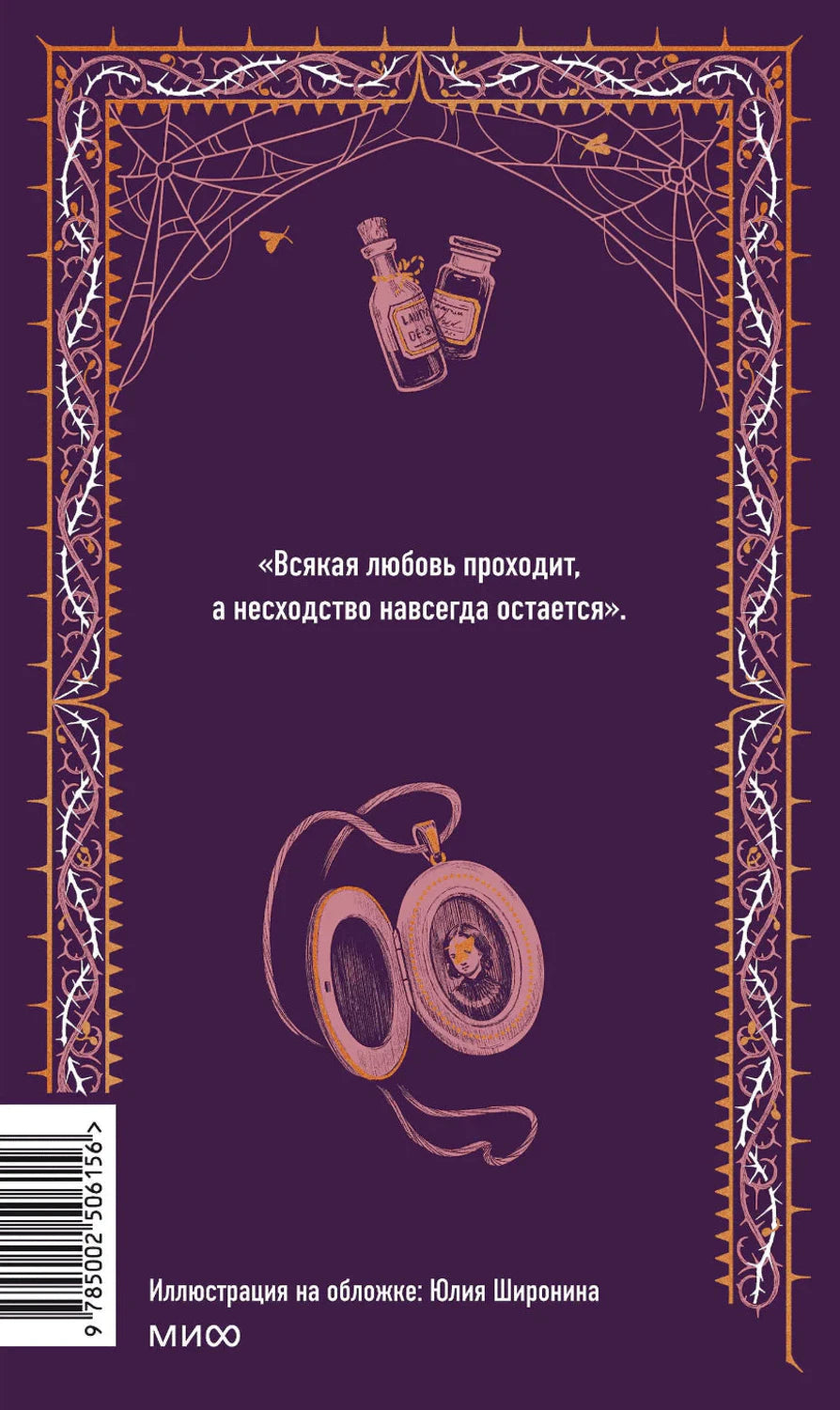 Задняя обложка с цитатой, медальоном, штрихкодом и логотипом МИФ