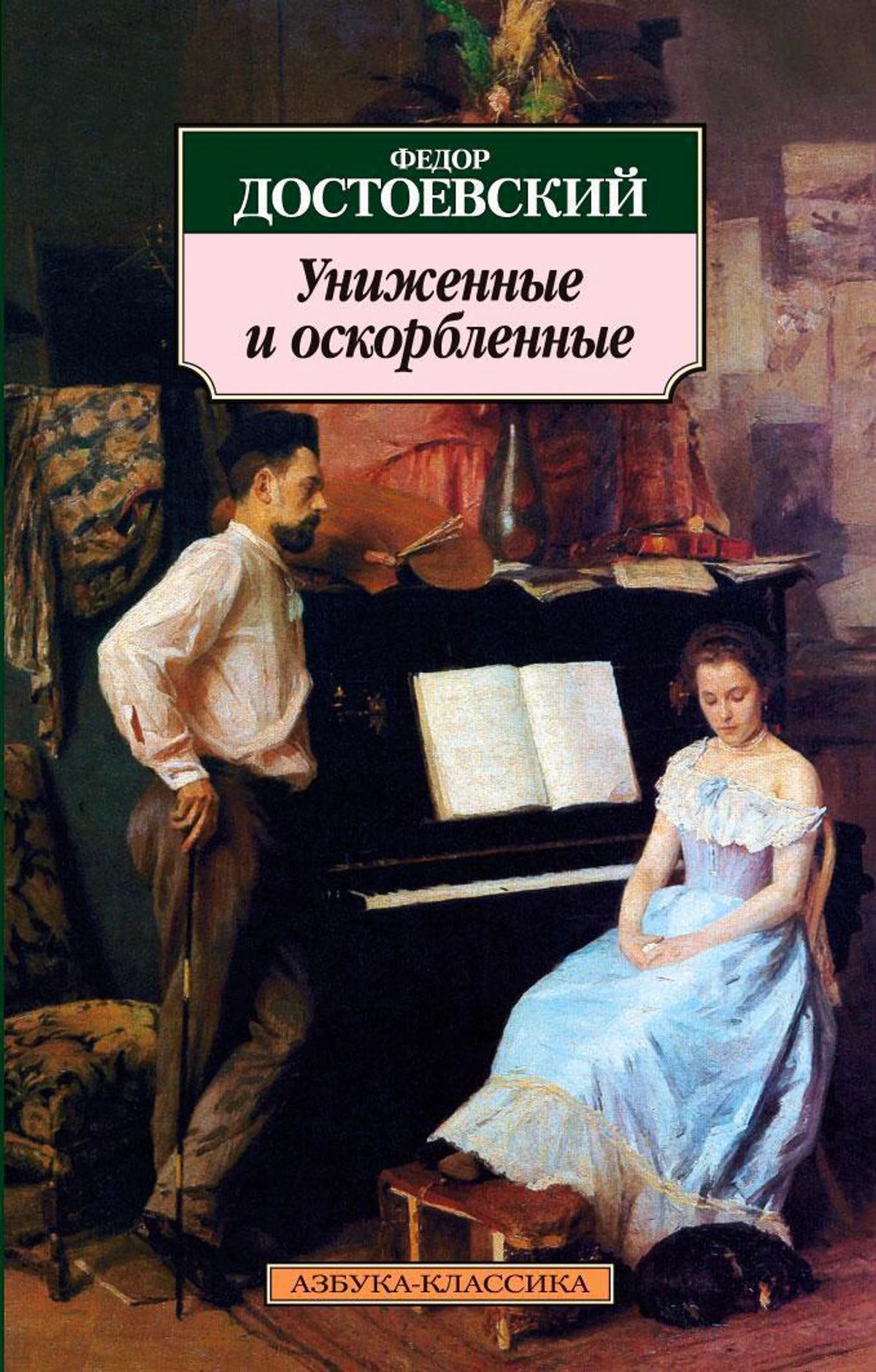 «Униженные и оскорбленные» — изображение