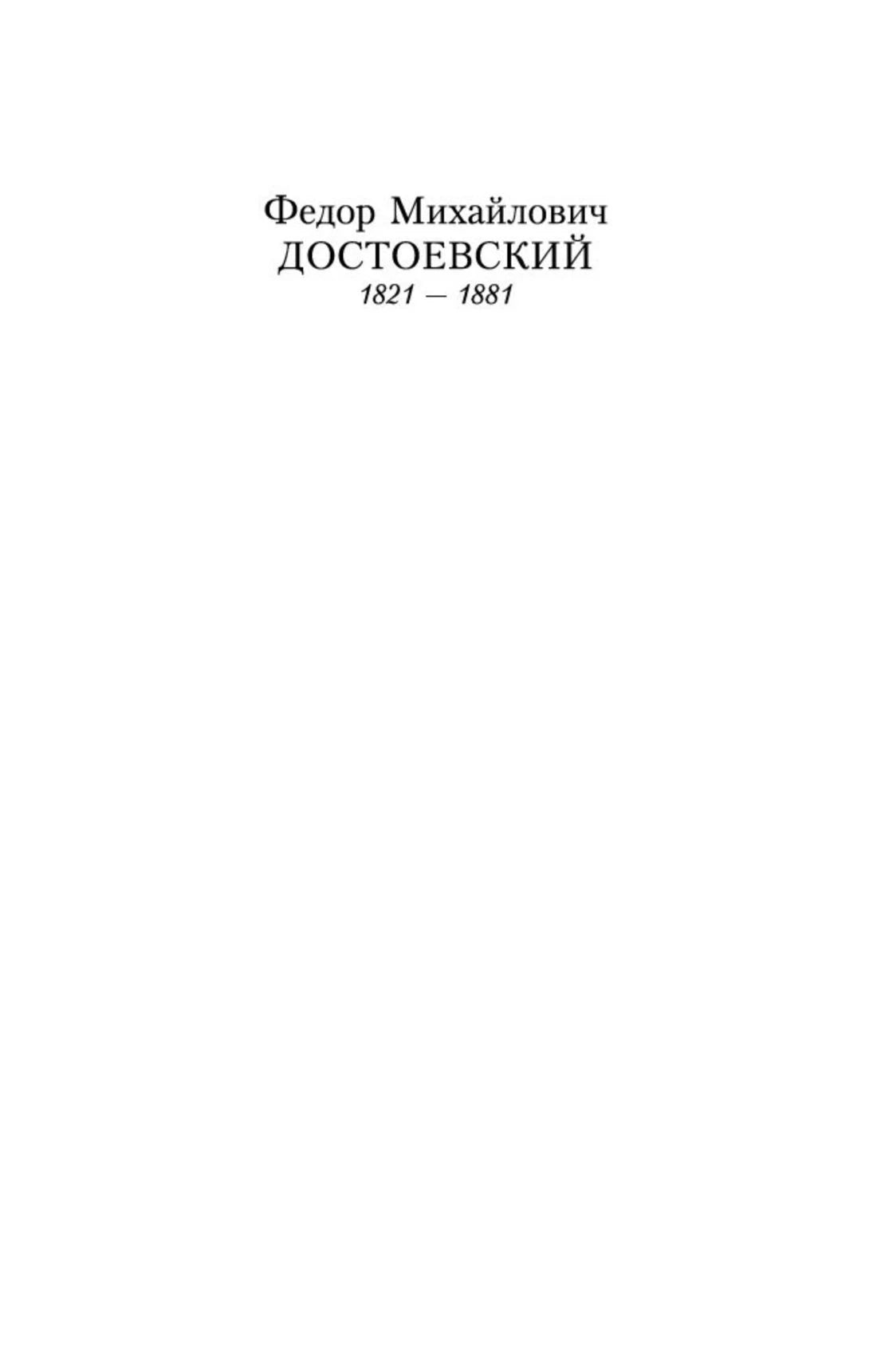 Титульная страница с именем Федора Михайловича Достоевского и годами жизни.