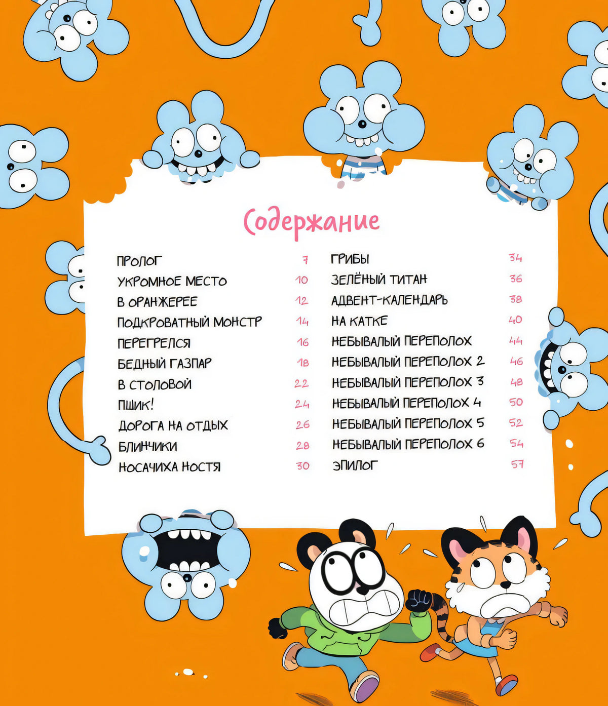 Страница «Содержание» с главами и героями Уно на оранжевом фоне