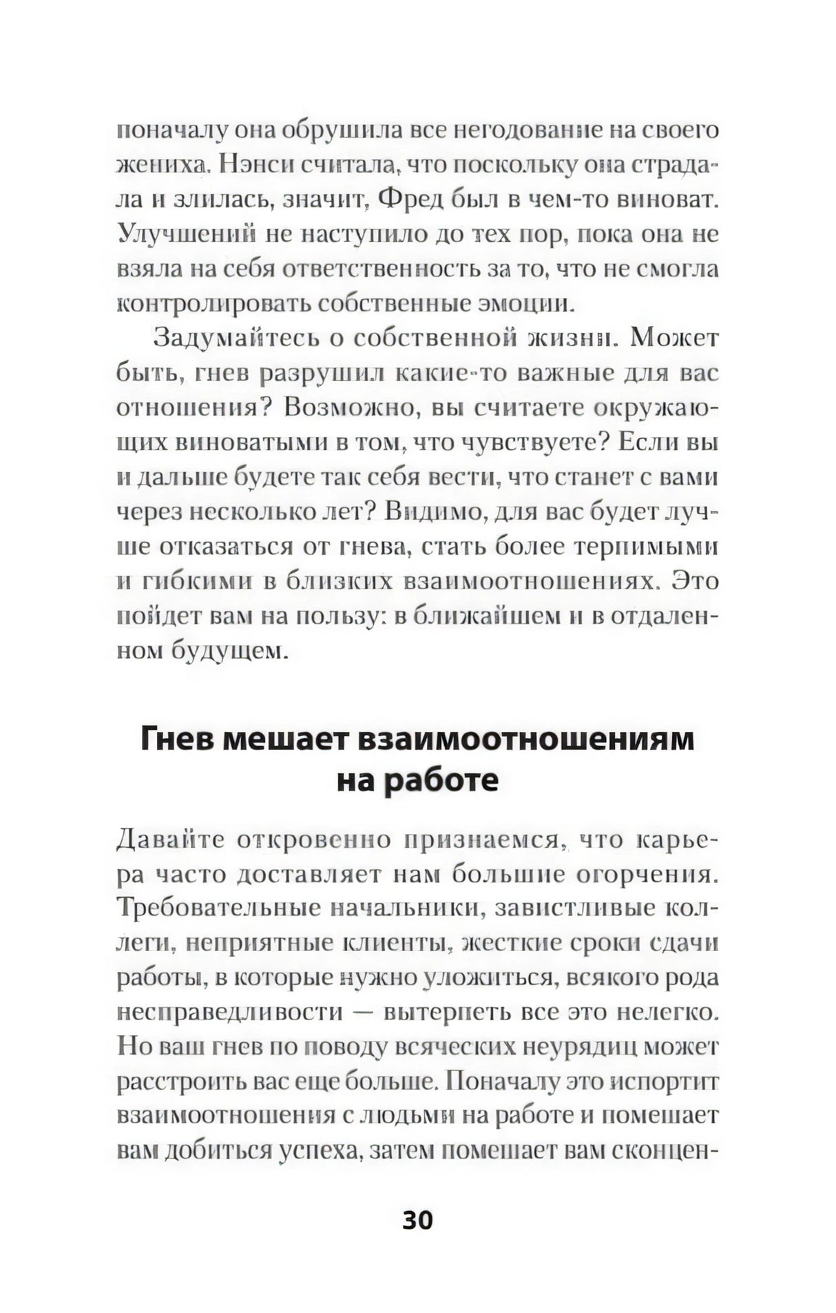 Страница 30 с разделом «Гнев мешает взаимоотношениям на работе»