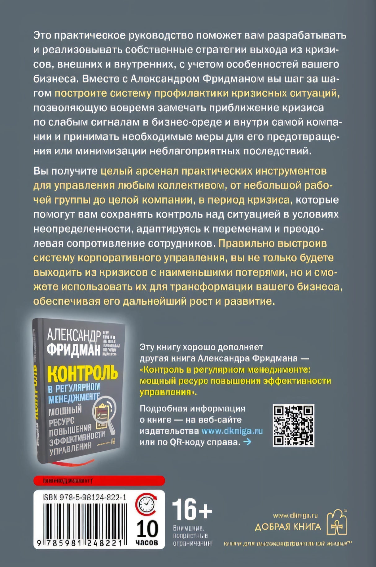 Задняя обложка с аннотацией, QR-кодом, штрихкодом и миниатюрой другой книги автора