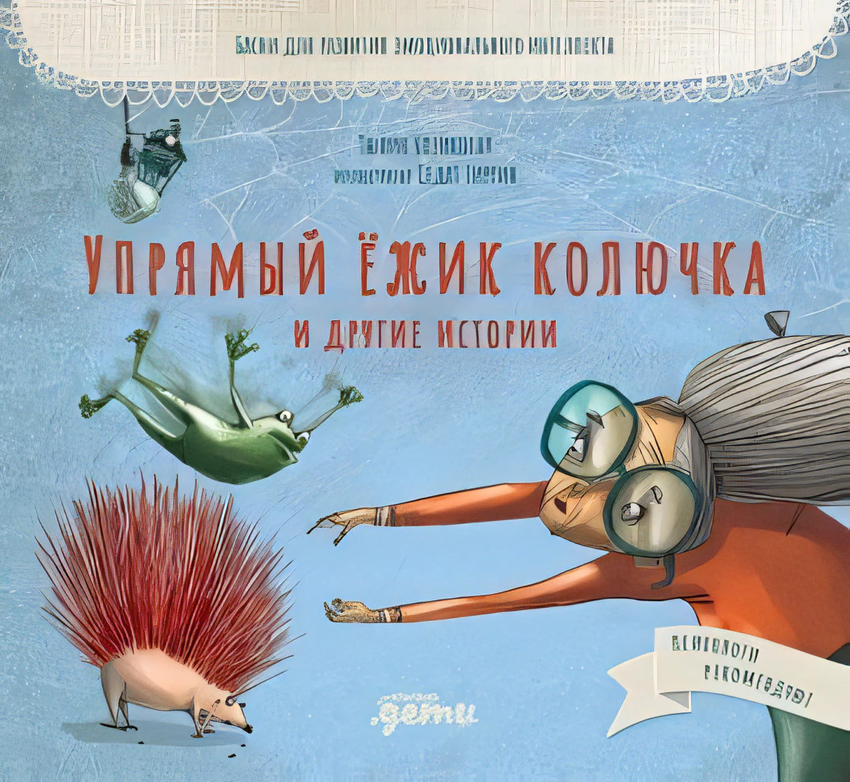 Обложка Упрямый ёжик Колючка и другие истории. Басни для развития эмоционального интеллекта 978-5-9614-7752-8