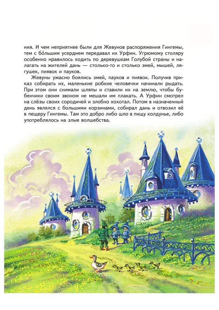 Текстовая страница с иллюстрацией деревни Жевунов и синих башен.