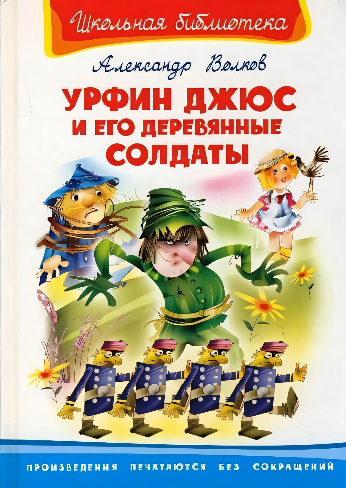 Обложка Урфин Джюс и его деревянные солдаты (Школьная библиотека). Волков А. (Омега) 978-5-465-04025-9