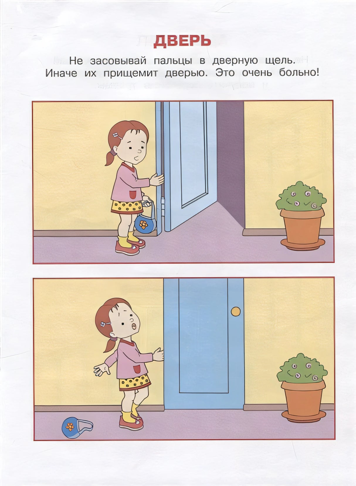 Уроки безопасности. Как вести себя дома и на улице. Для детей 2-3 лет 978-5-389-20929-9 - 4