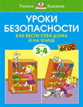 Обложка Уроки безопасности. Как вести себя дома и на улице. Для детей 3-4 лет 978-5-389-20930-5