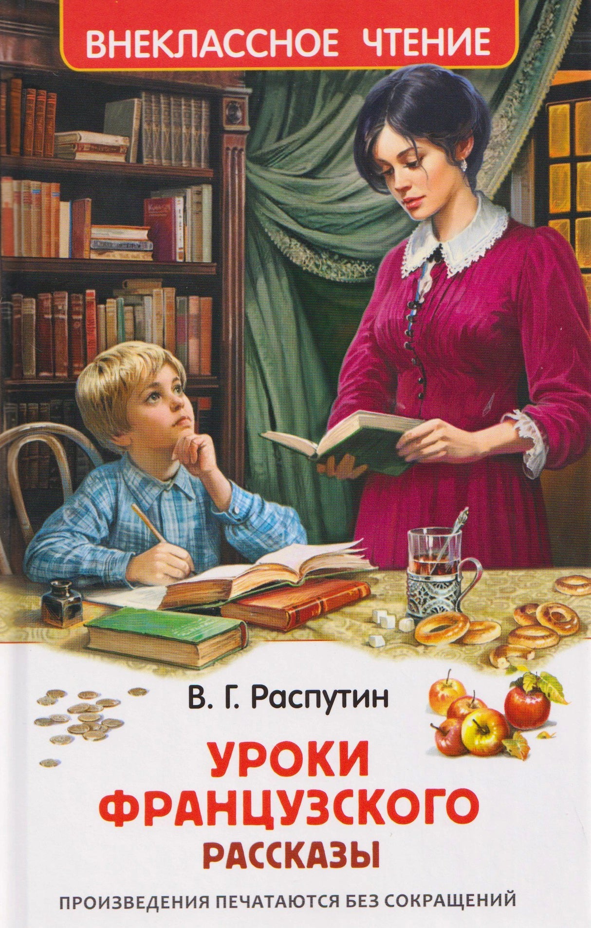 Обложка книги В. Г. Распутина «Уроки французского. Рассказы»