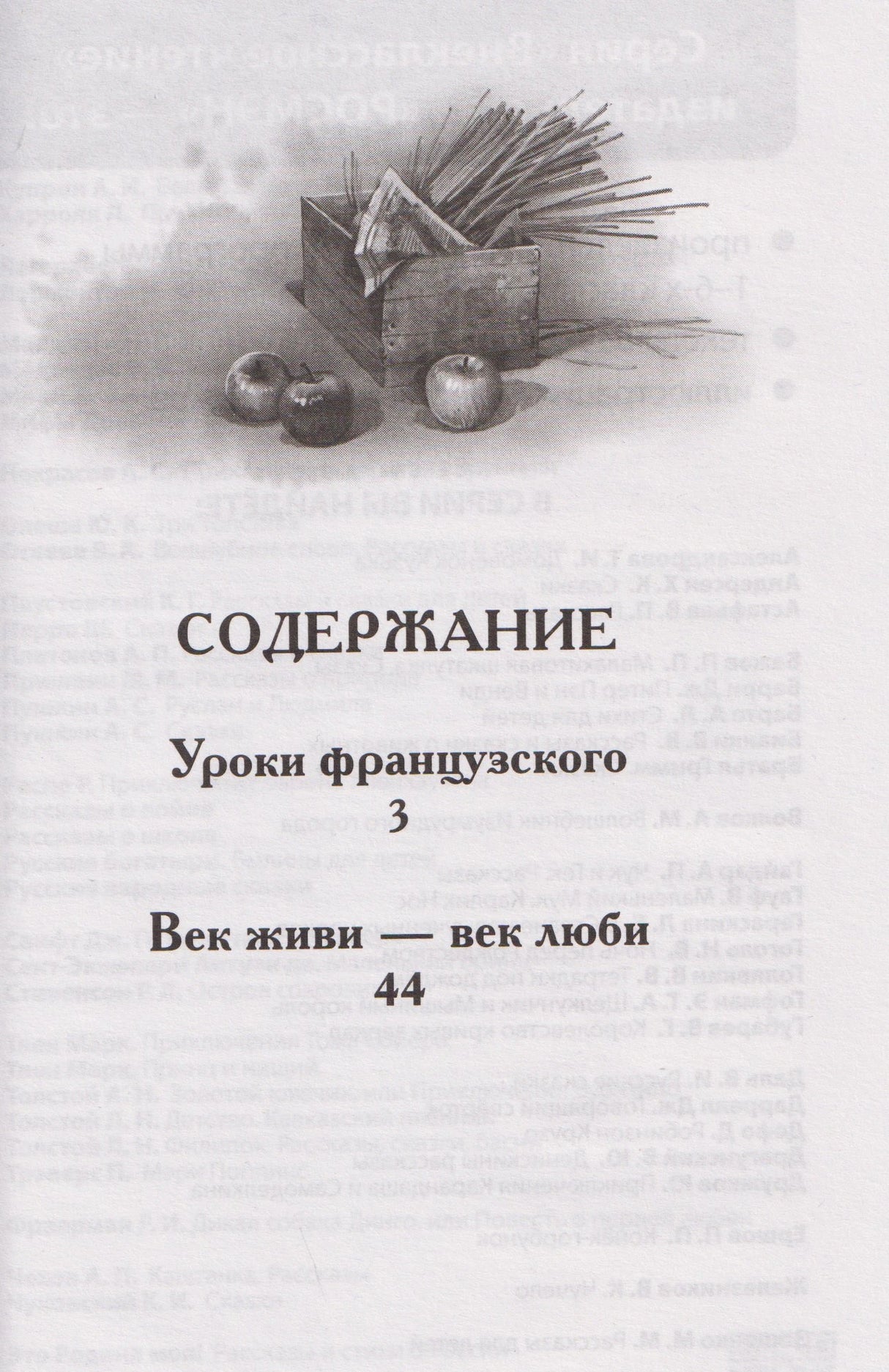 Страница содержания с рассказами «Уроки французского» и «Век живи — век люби»