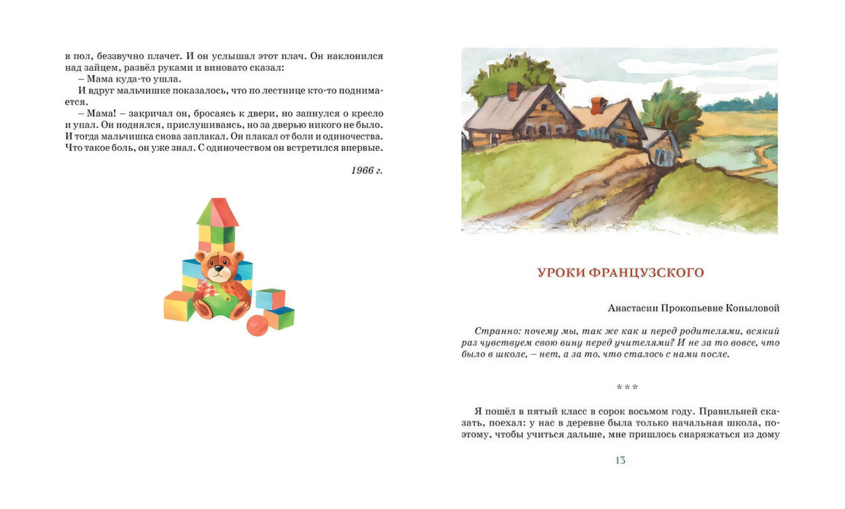 Разворот с заголовком «Уроки французского», рисунком деревни и началом текста, стр. 12–13
