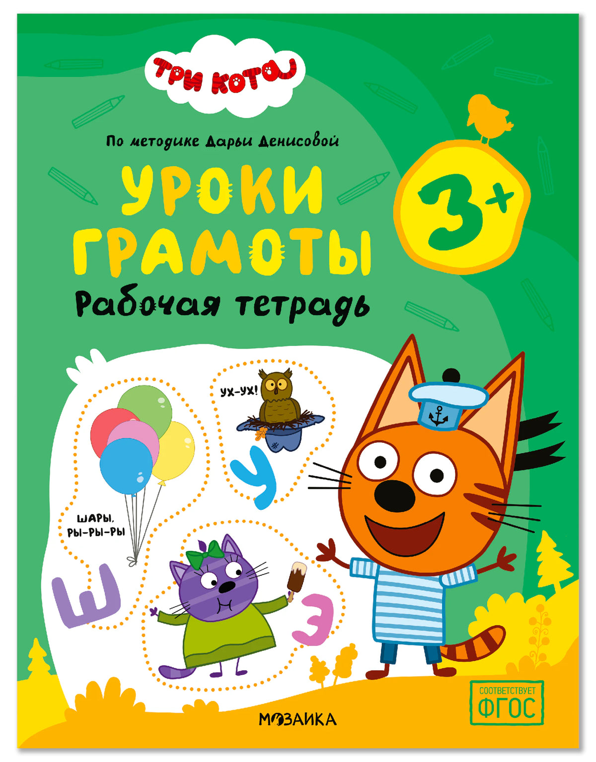 Обложка рабочей тетради «Три кота. Уроки грамоты» для детей 3+