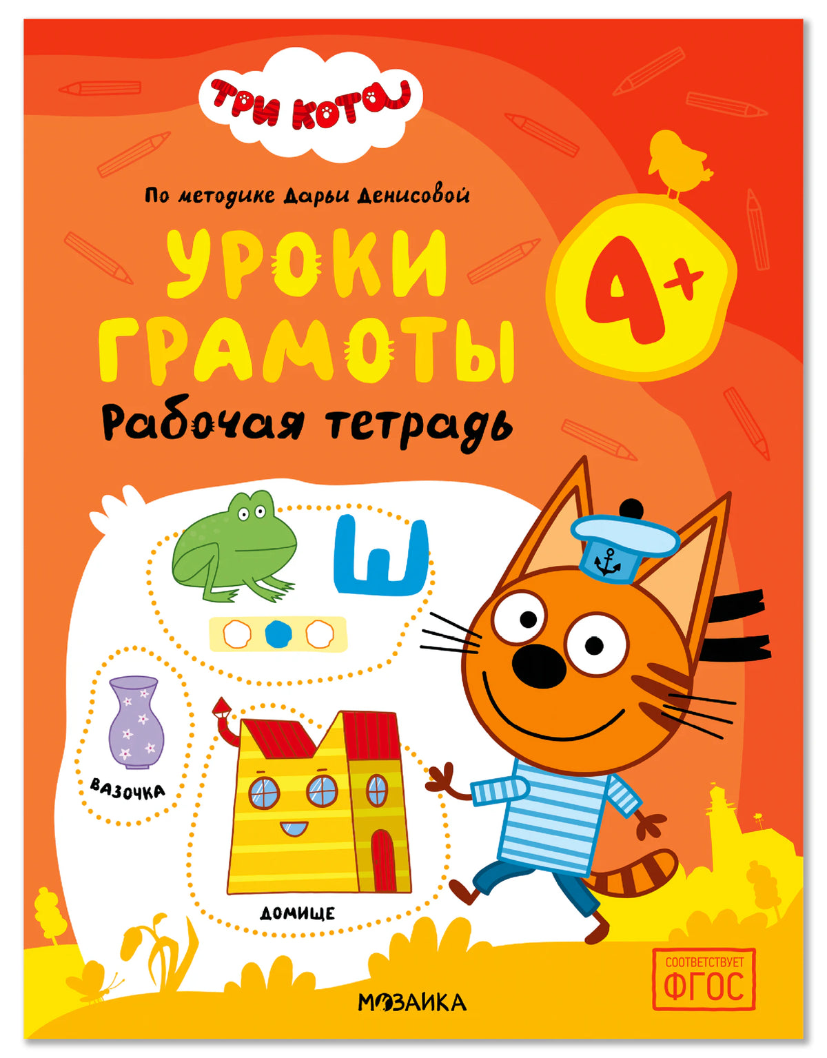 Обложка «Три кота. Уроки грамоты 4+»: Коржик, буква Ш и картинки для заданий на оранжевом фоне.