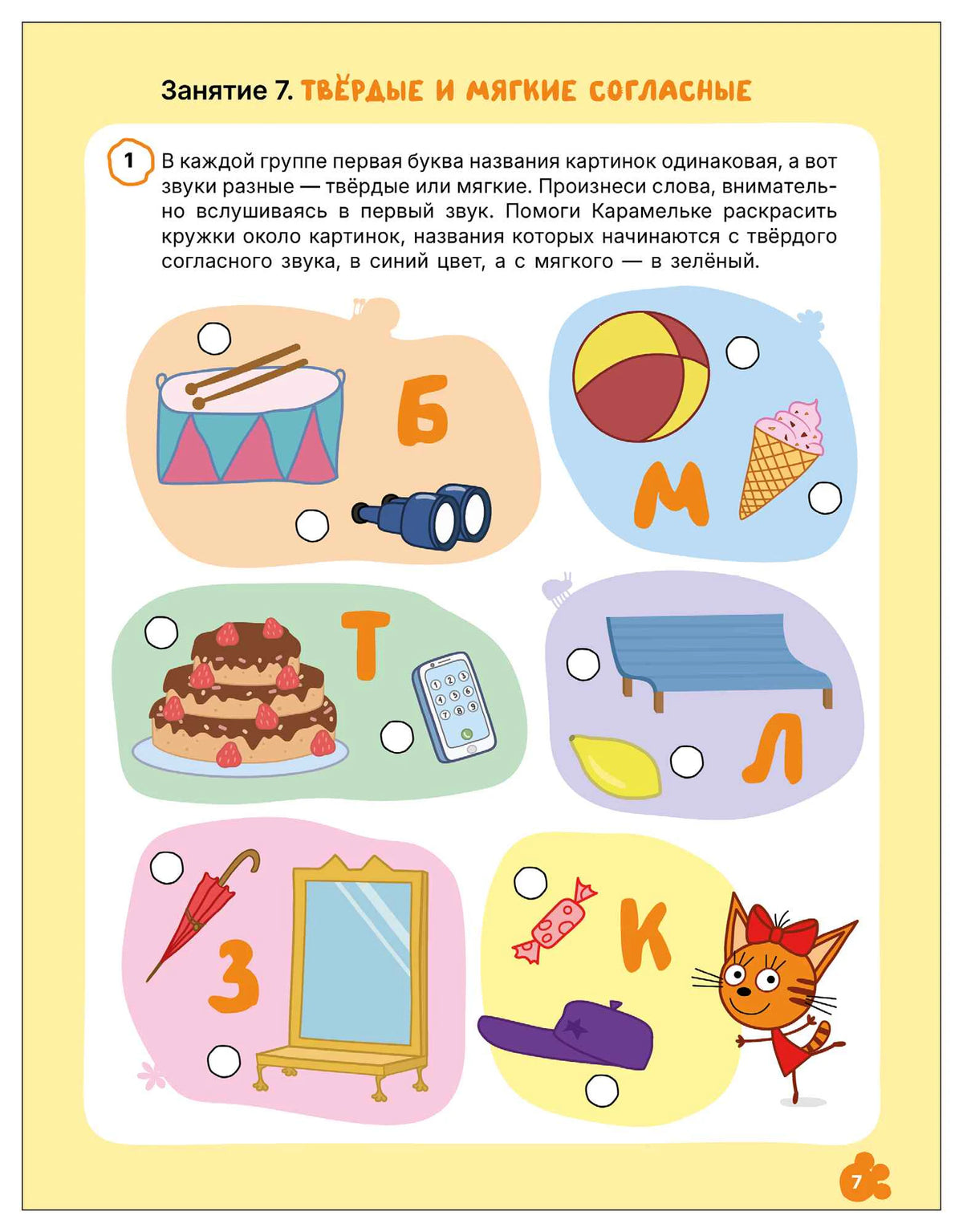Страница 7 с игровыми заданиями на твёрдые и мягкие согласные.