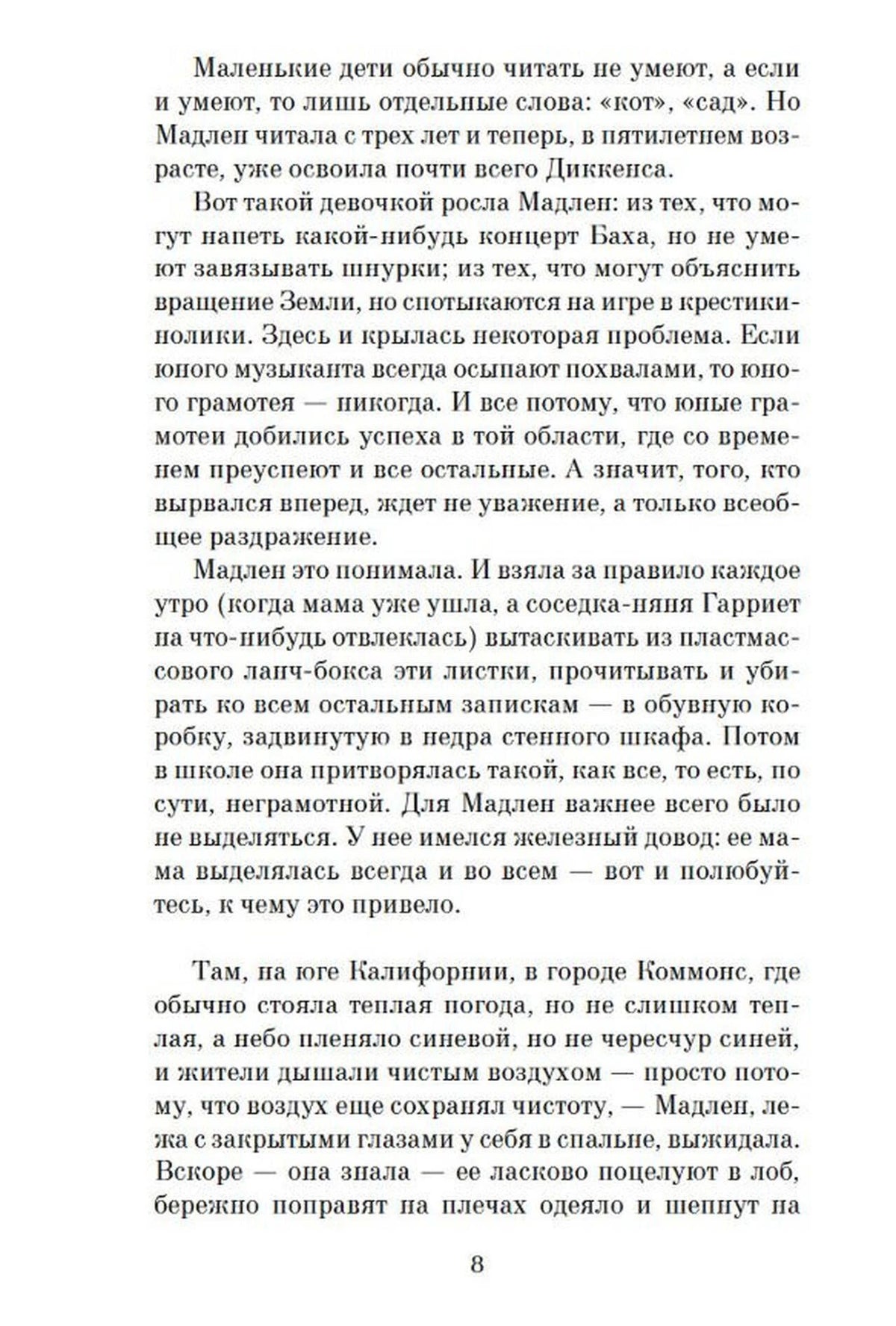 Страница 8 романа с текстом о Мадлен Зотт.