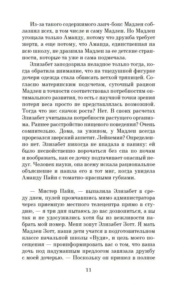 Страница 11 романа с диалогом Элизабет Зотт и Уолтера Пайна.