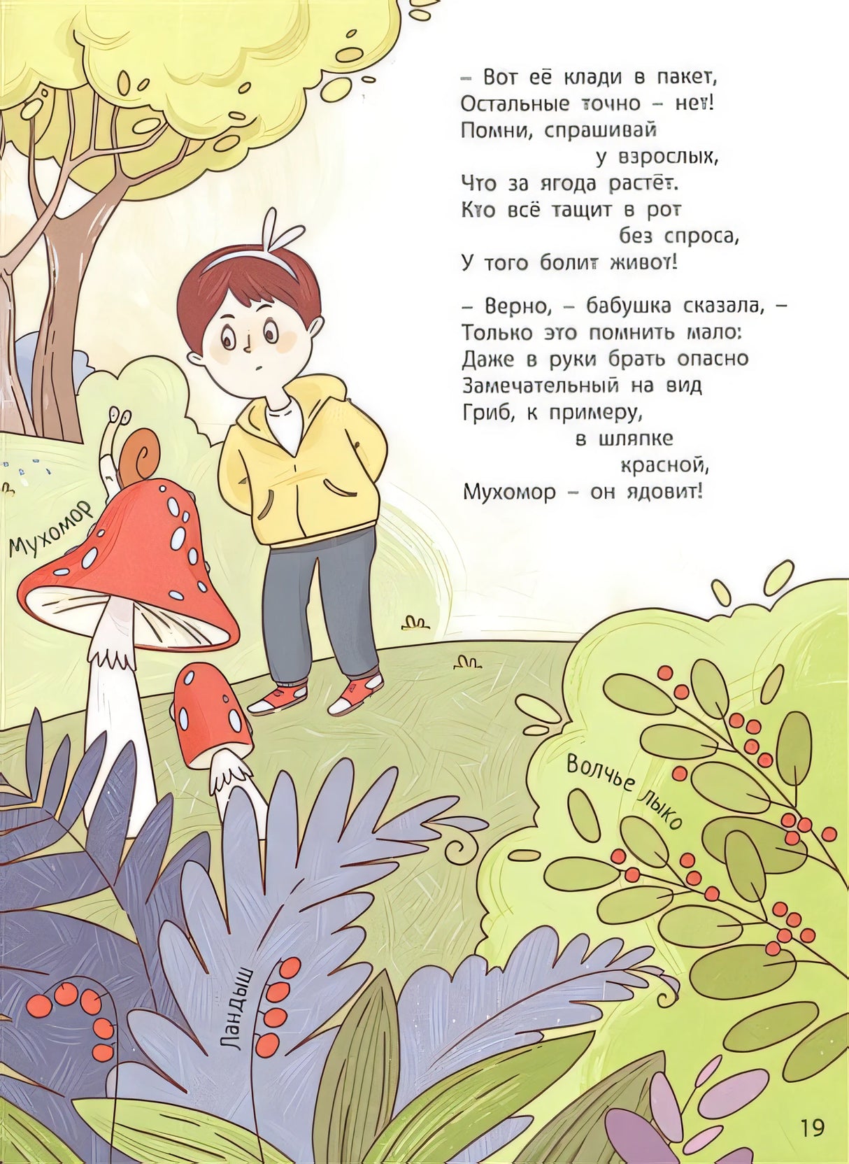 Ушки на макушке. Знакомимся с правилами безопасности на природе 978-5-00198-389-7 - 2