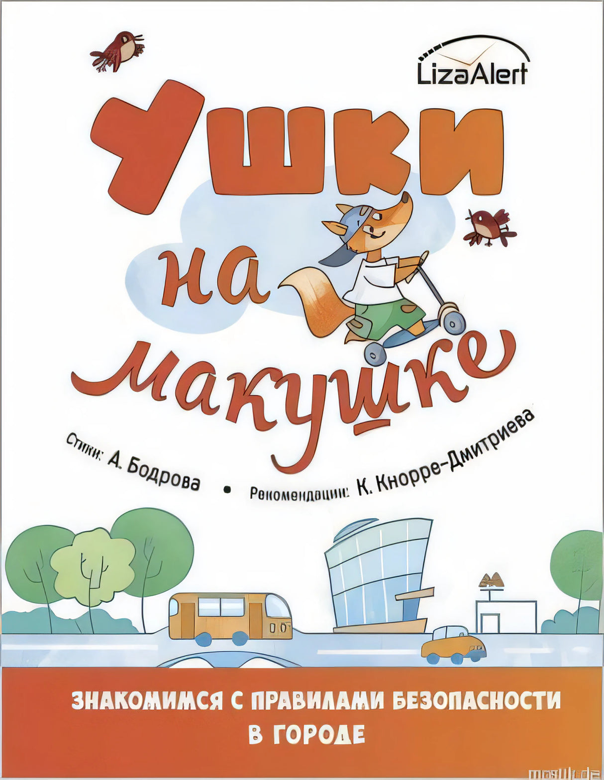 Книга "Ушки на макушке. Знакомимся с правилами безопасности"