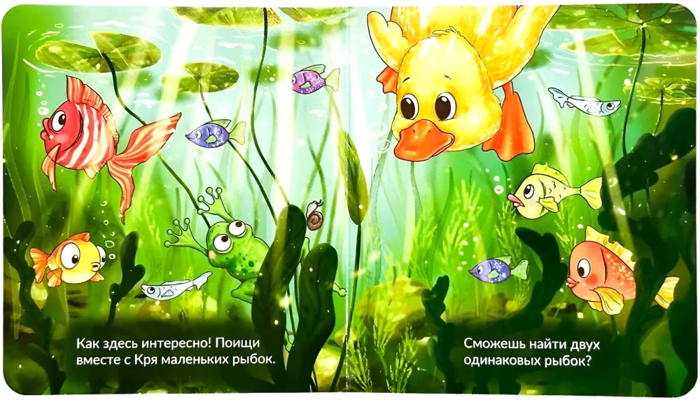 Подводный разворот с утёнком Крёй, рыбками и заданием найти одинаковых рыбок.
