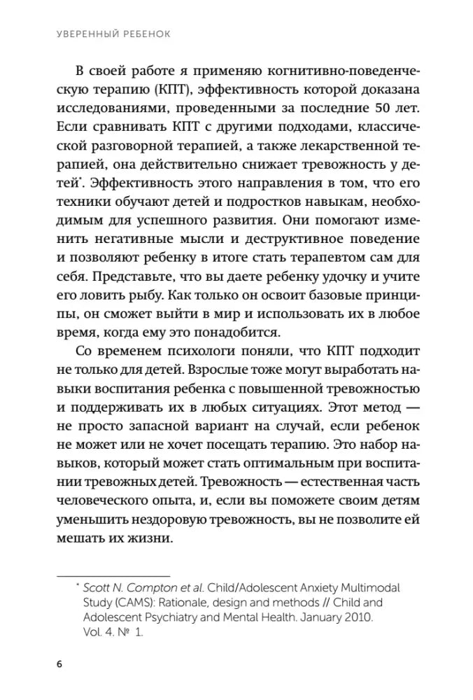 Страница 6 введения о когнитивно-поведенческой терапии для детей.