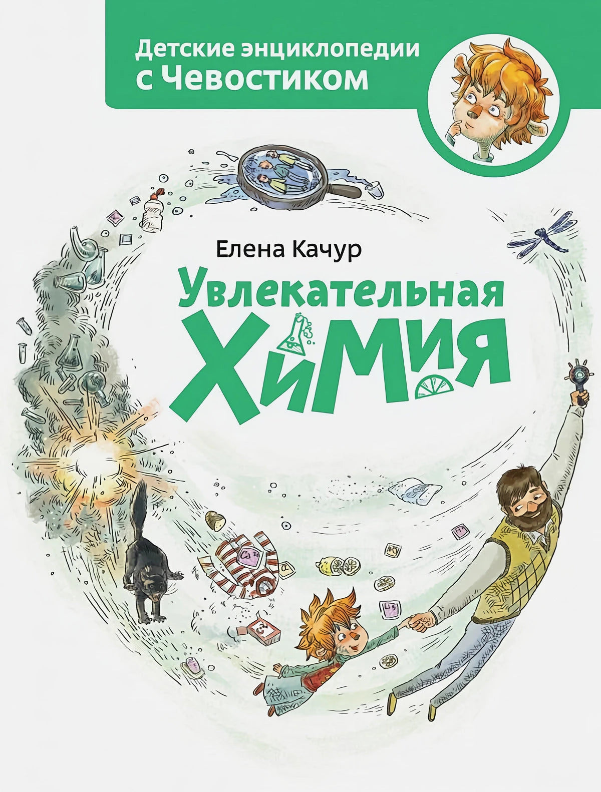 Увлекательная химия. Энциклопедии с Чевостиком 9785001954606