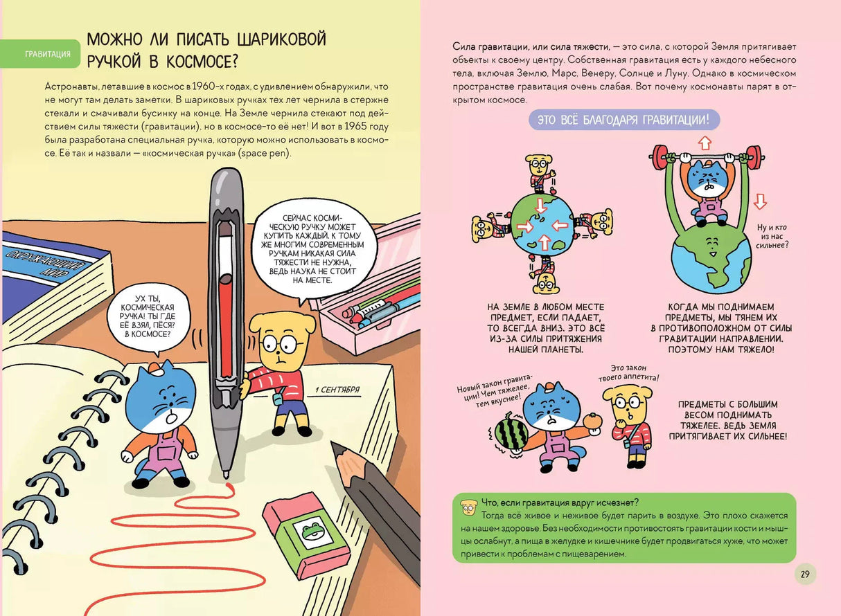 Увлекательная наука в комиксах. Физика и география 9785002147342