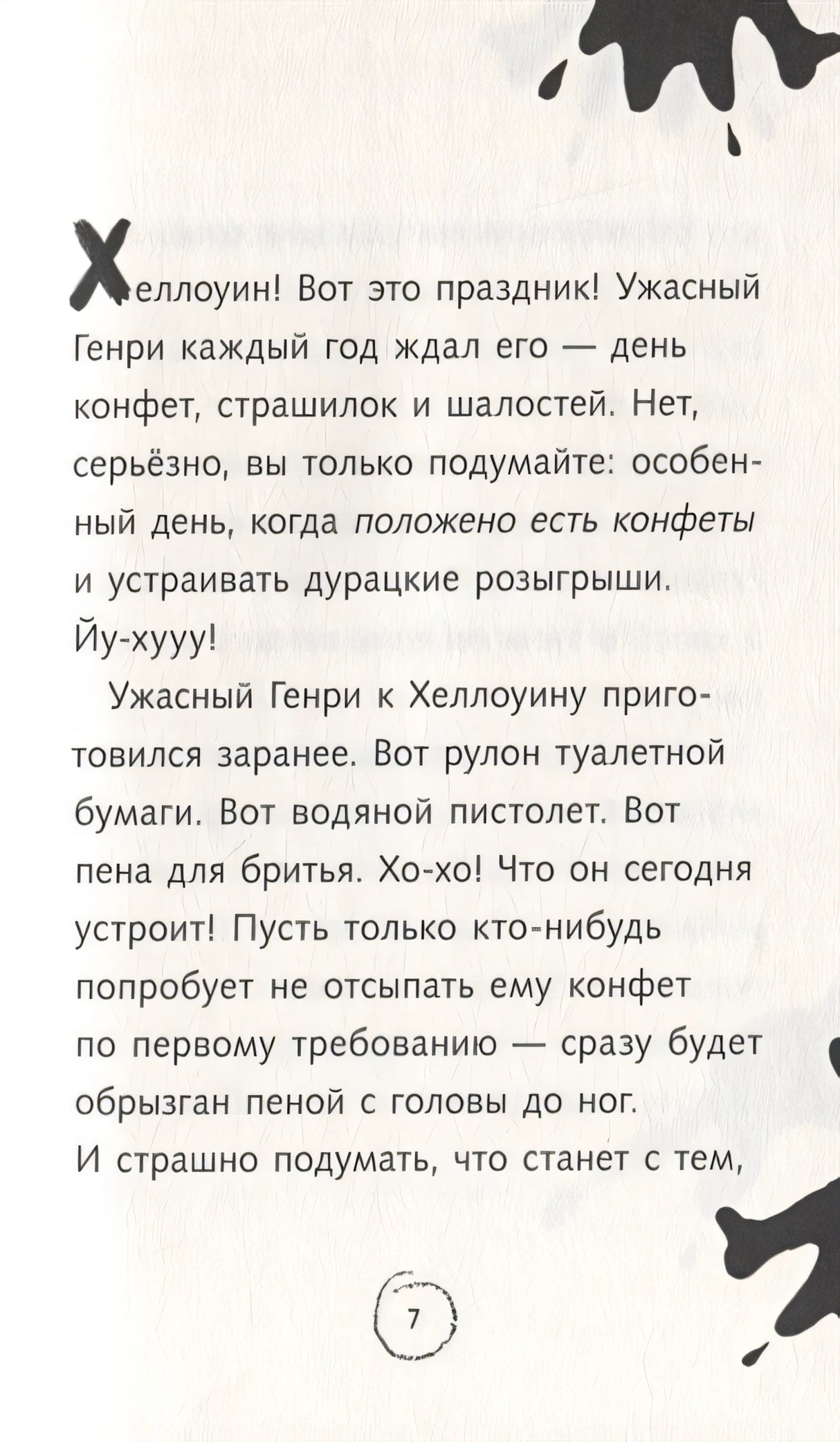 Ужасный Генри и ненавистная няня 978-5-00041-505-4 - 2