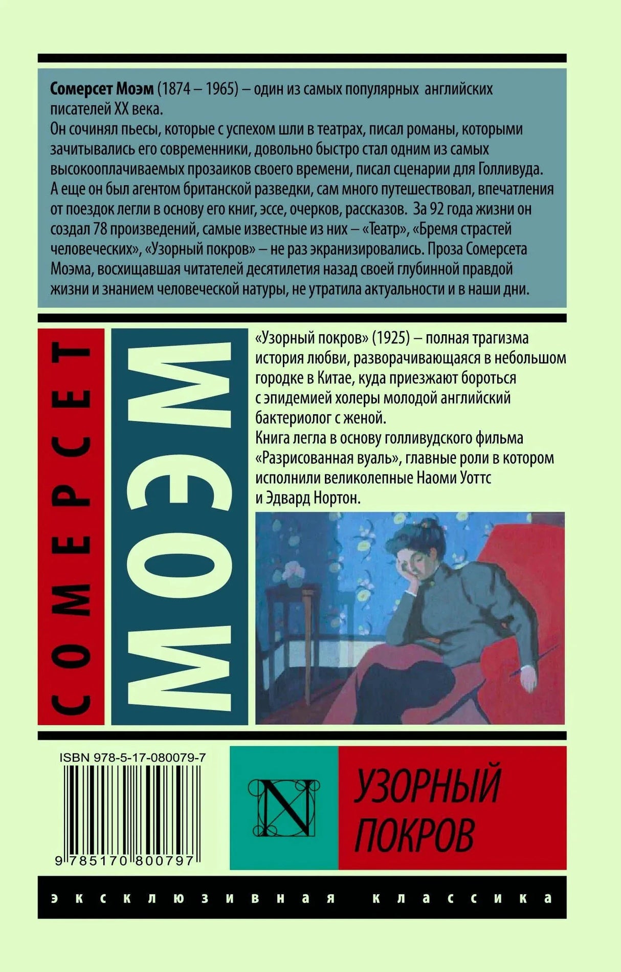 Задняя обложка «Узорный покров»: аннотация, ISBN 978-5-17-080079-7, штрихкод, логотип «Эксклюзивная классика»