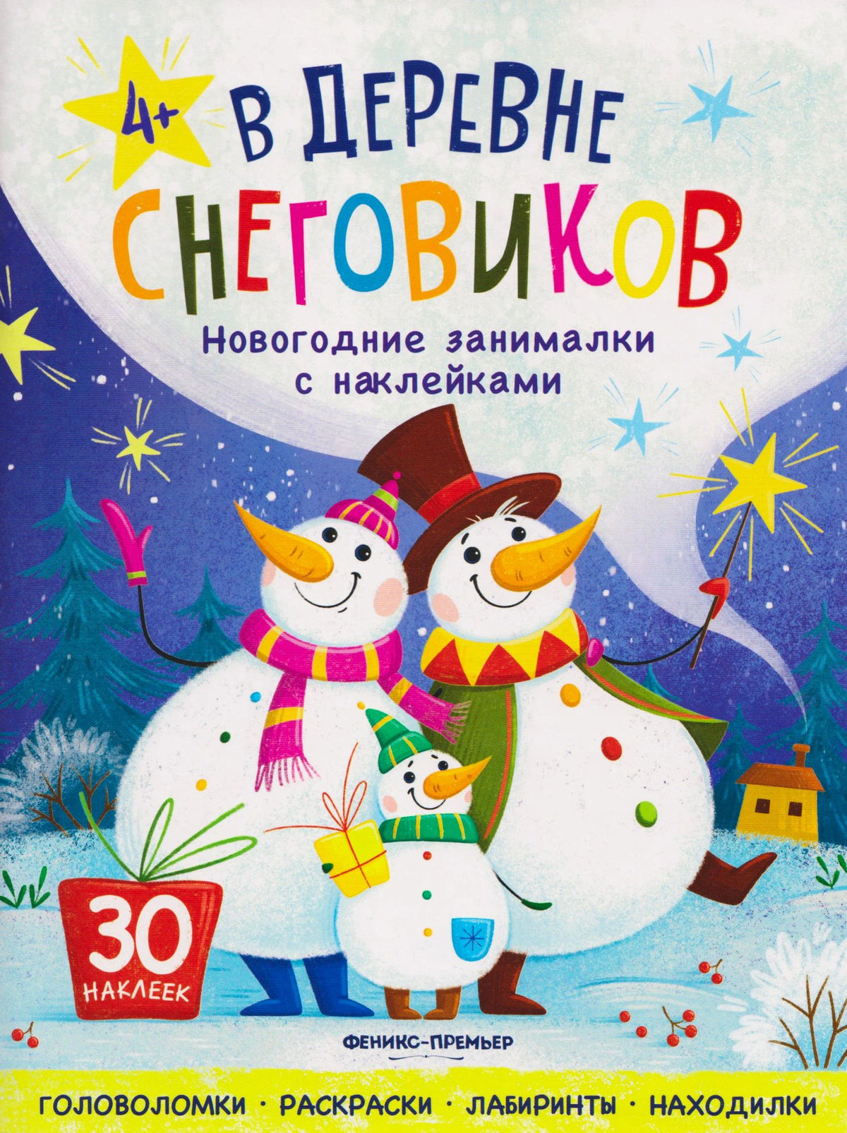 Обложка книги «В деревне снеговиков» с семьёй снеговиков на зимнем фоне.