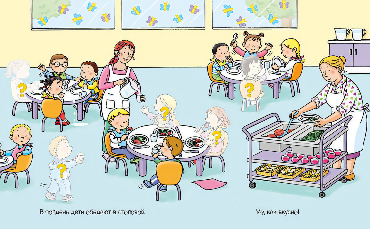 В детском саду (с наклейками) 978-5-389-10738-0 - 4
